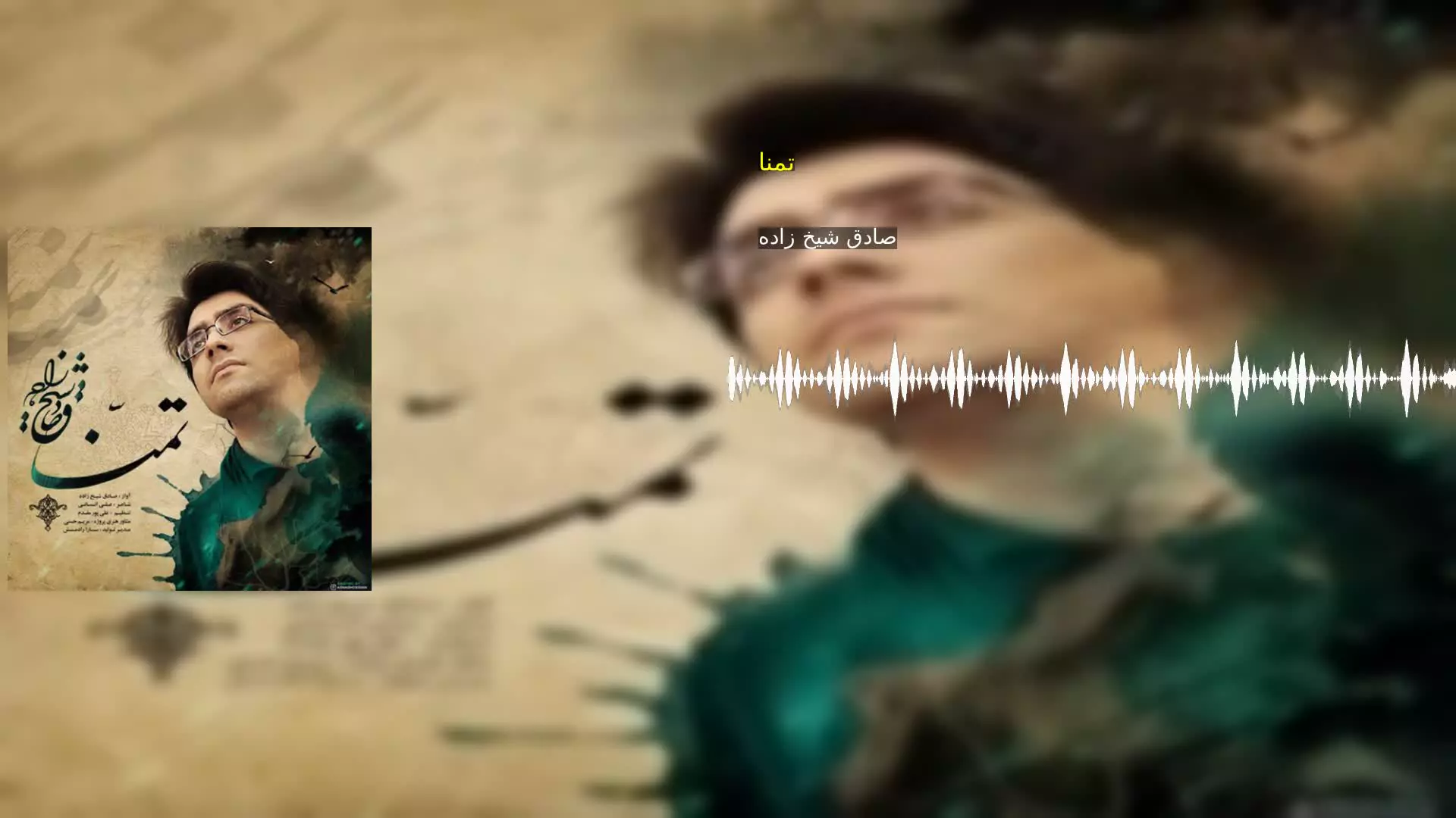 تمنا صادق شیخ زاده