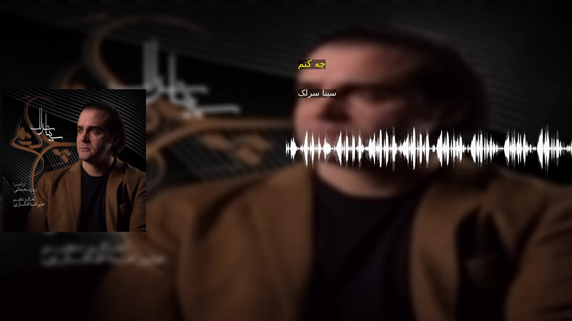 دانلود چه کنم سینا سرلک