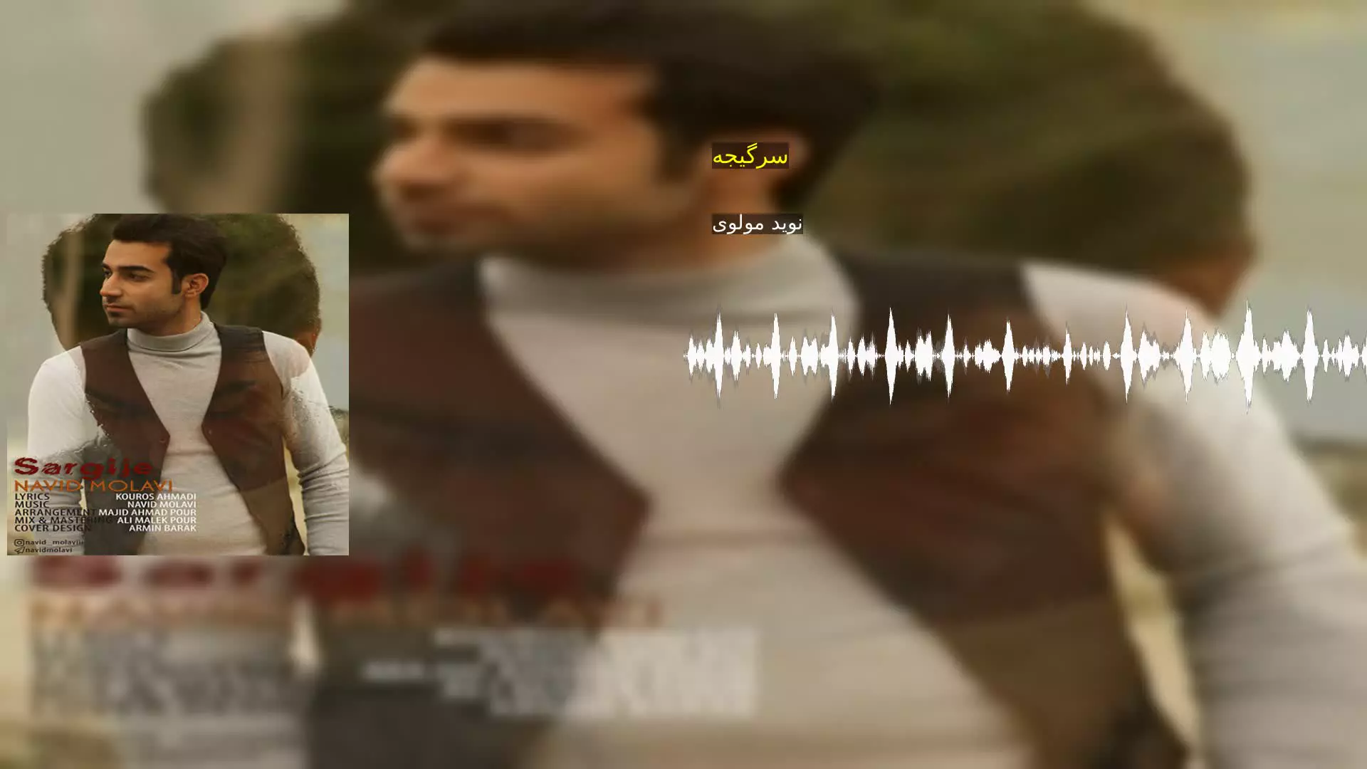 سرگیجه نوید مولوی