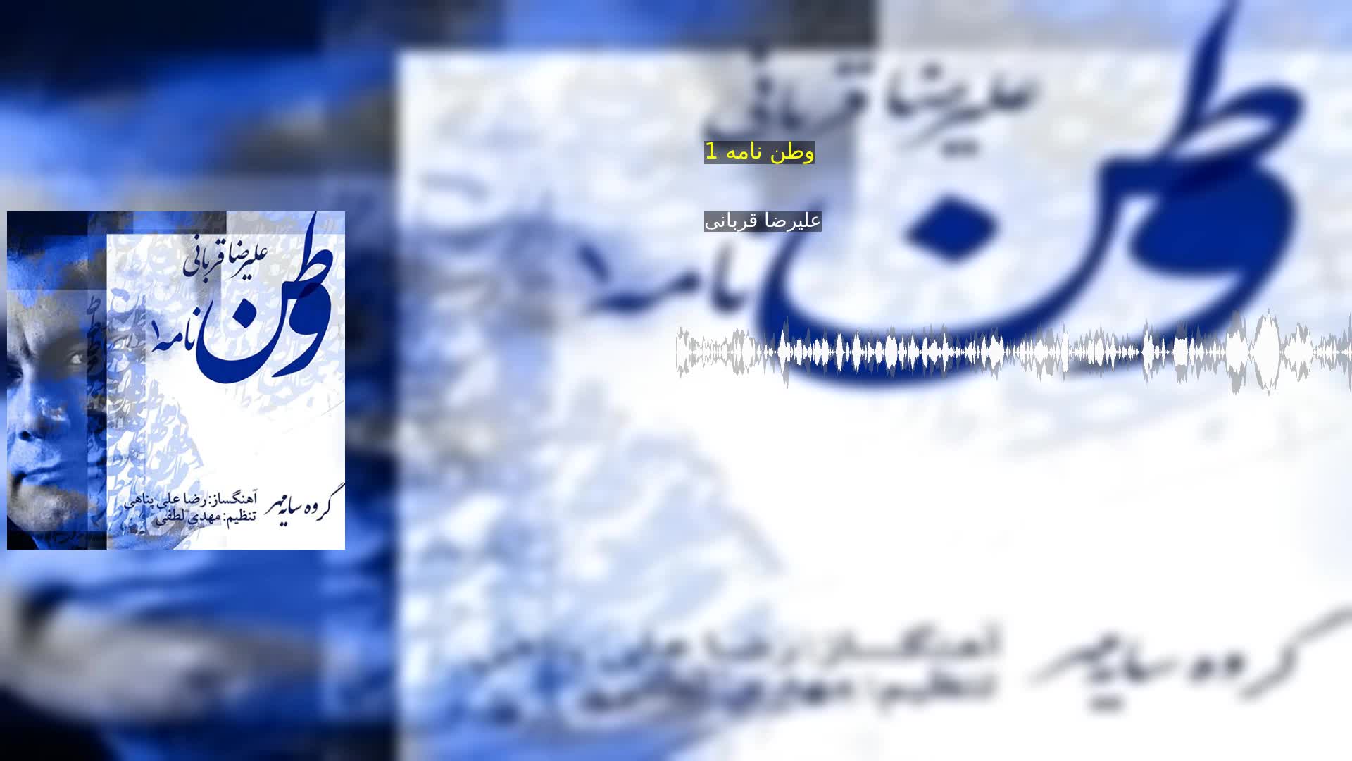 دانلود وطن نامه 1 علیرضا قربانی