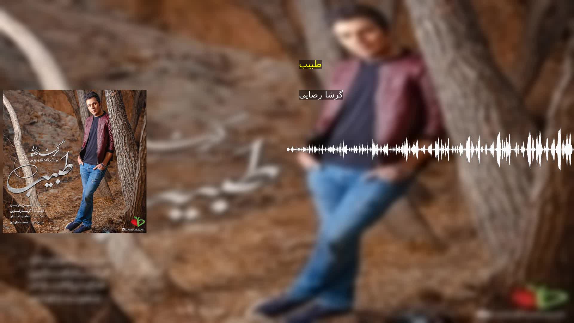 دانلود طبیب گرشا رضایی