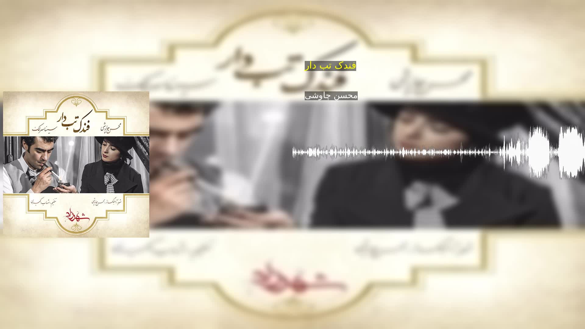 دانلود فندک تب دار محسن چاوشی