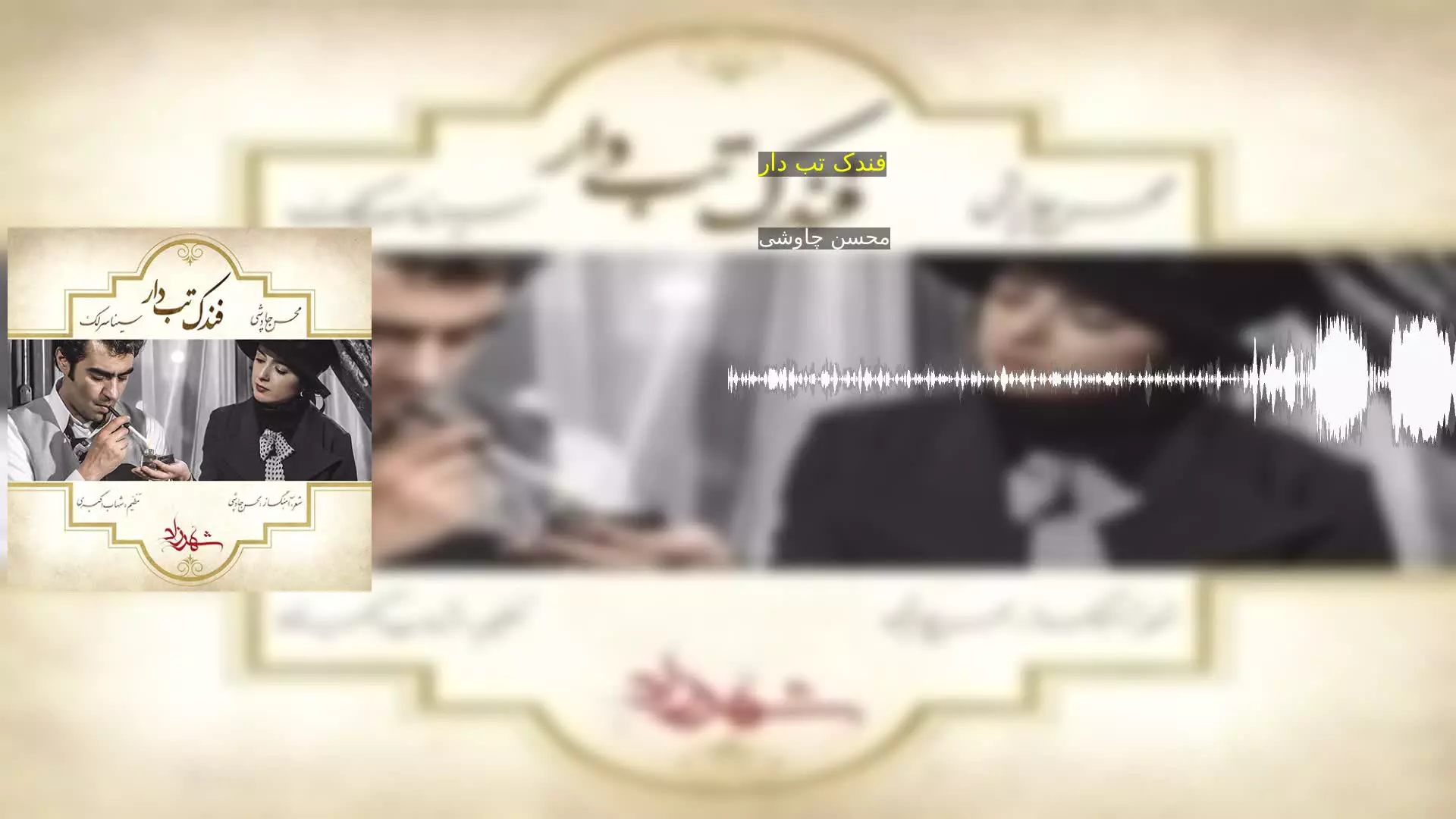 فندک تب دار محسن چاوشی