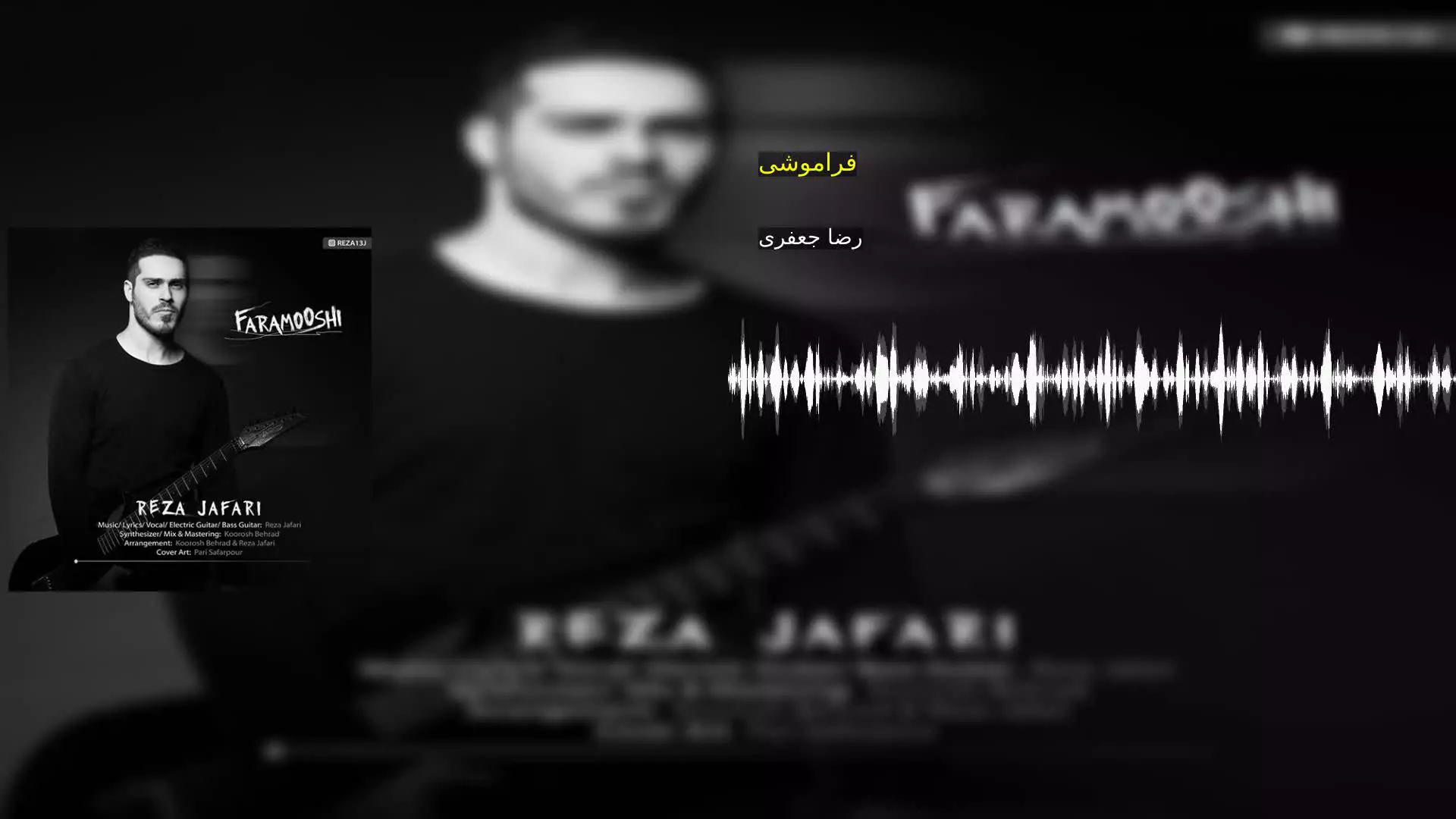 فراموشی رضا جعفری