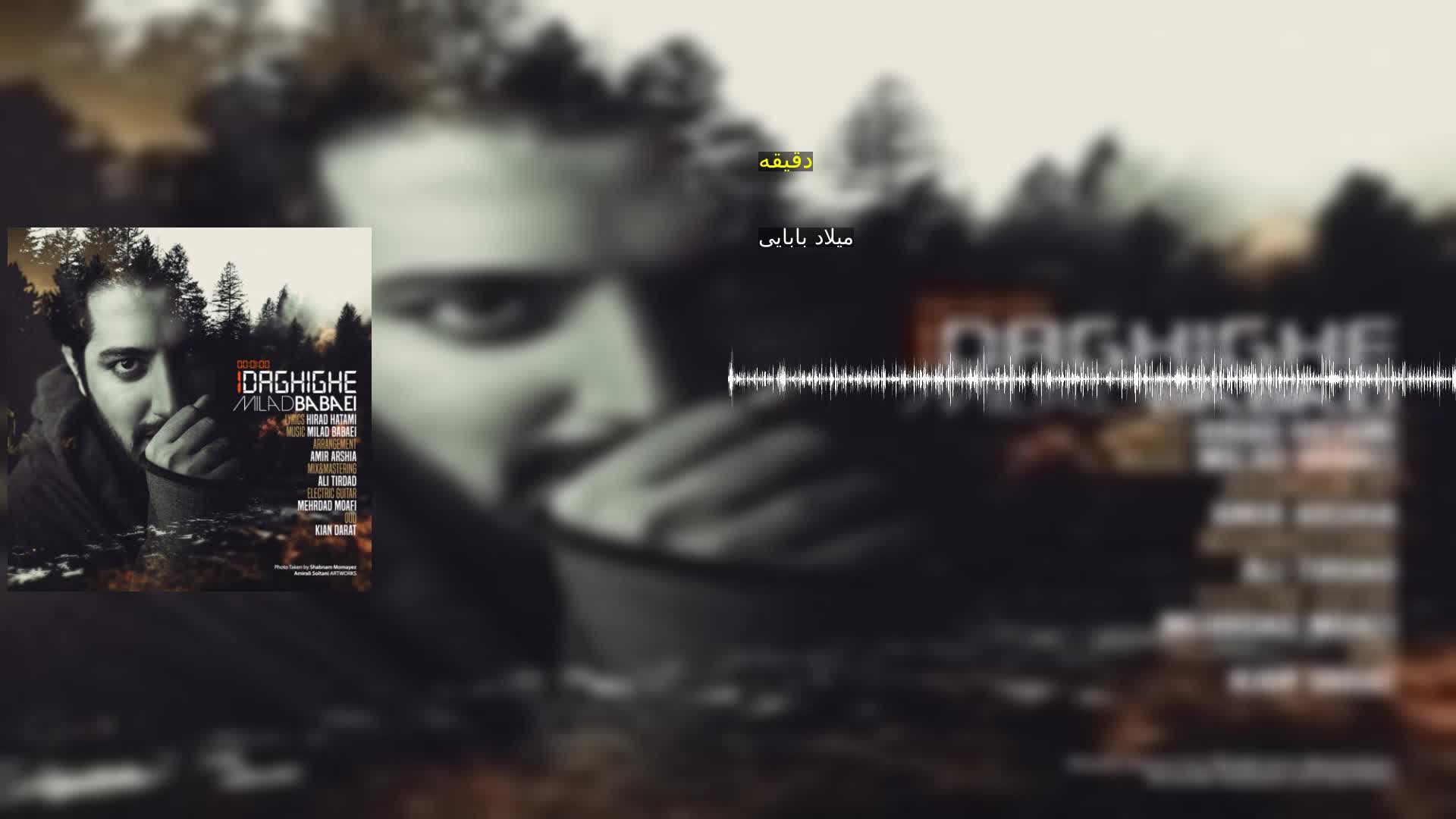 دانلود دقیقه میلاد بابایی