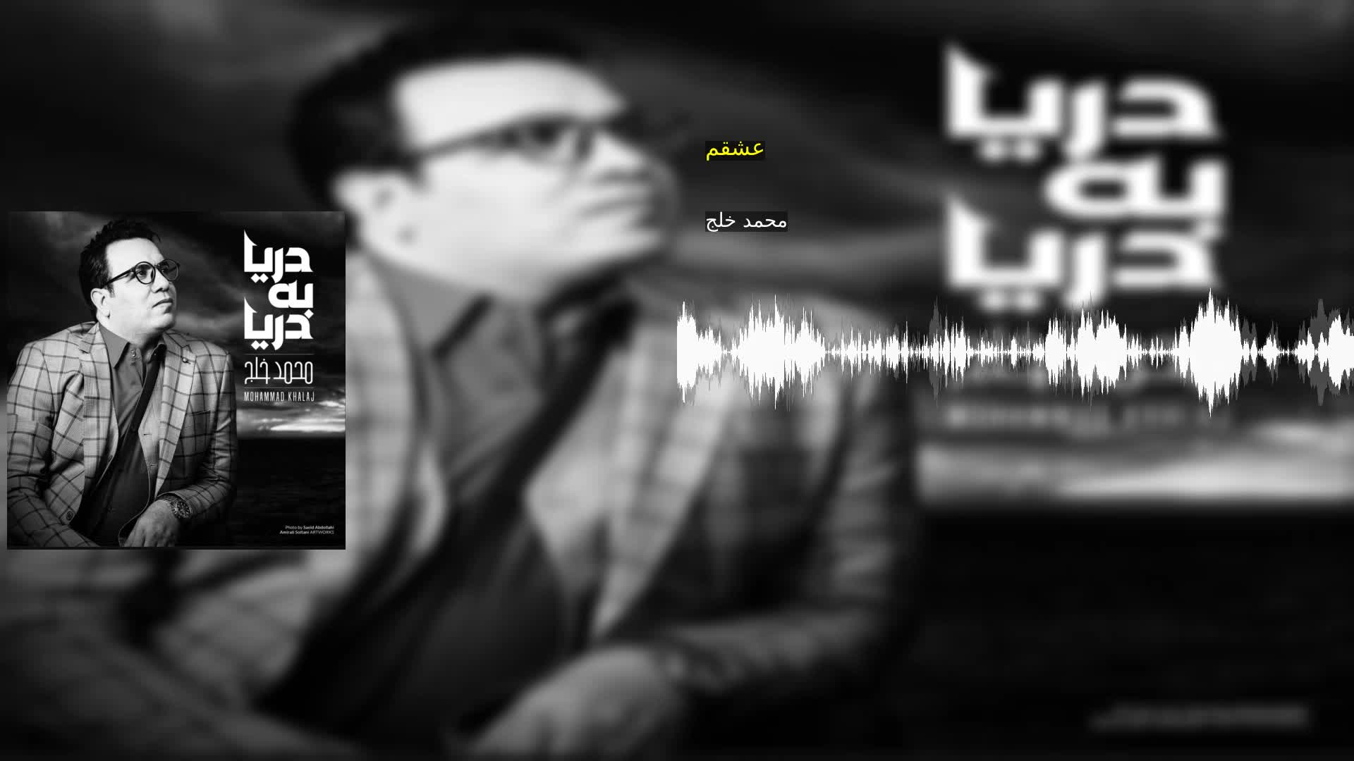 دانلود عشقم محمد خلج