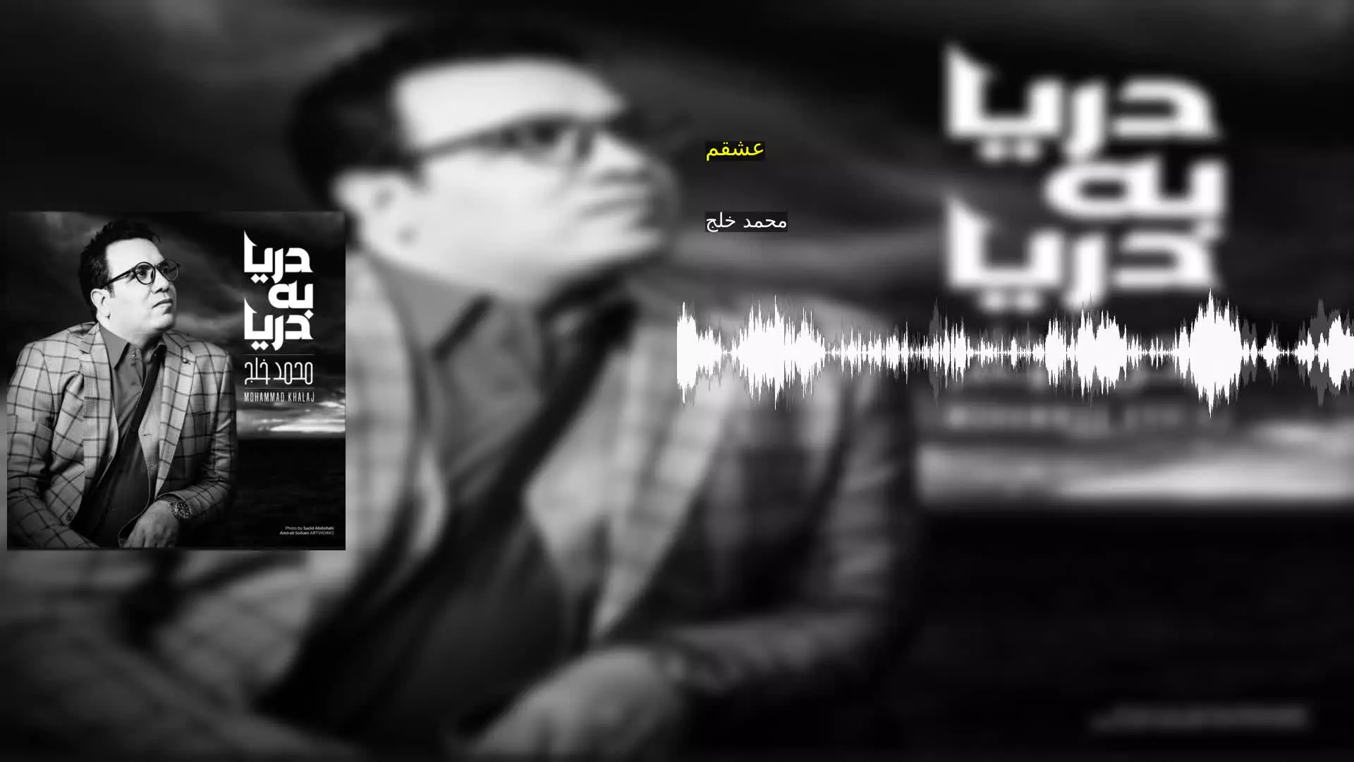 عشقم محمد خلج