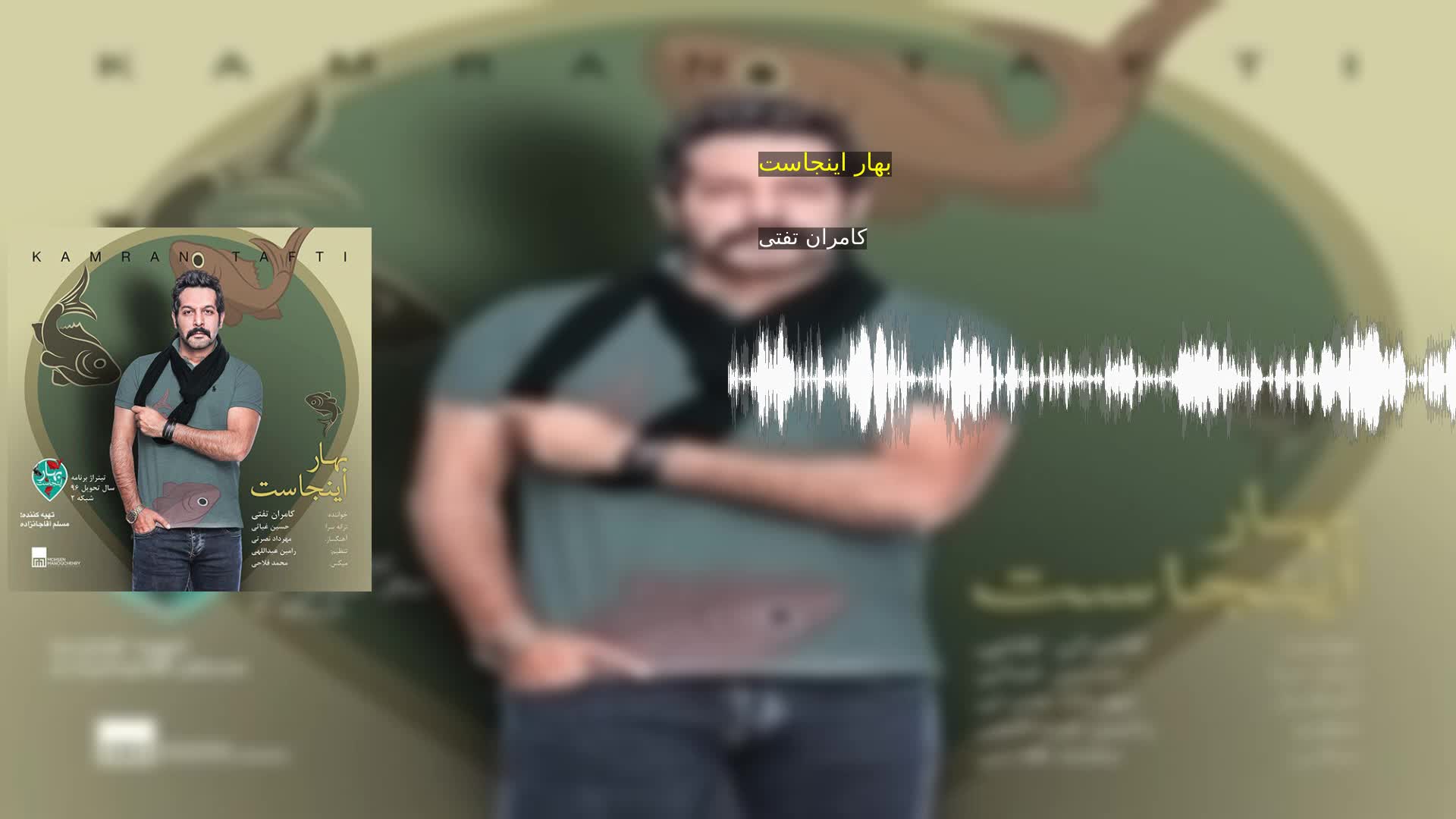 دانلود بهار اینجاست کامران تفتی