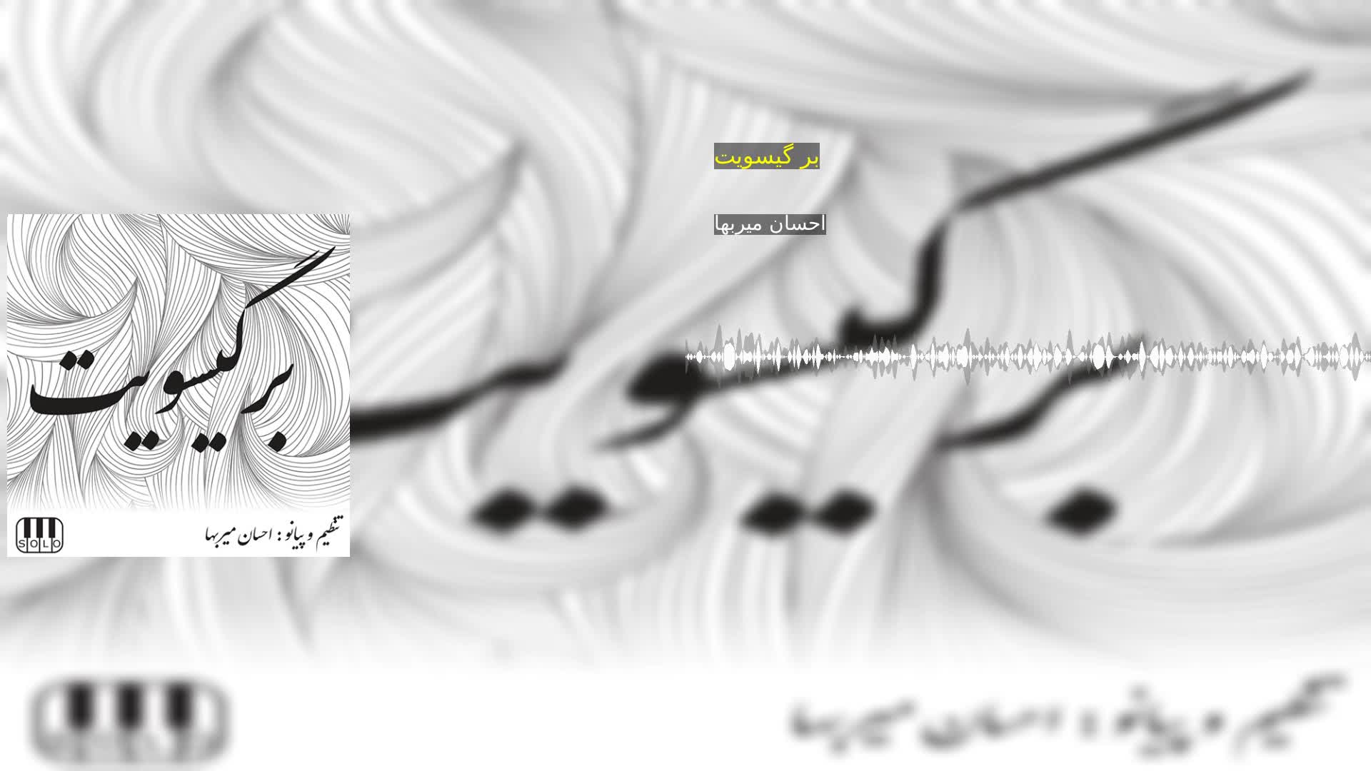 دانلود بر گیسویت احسان میربها