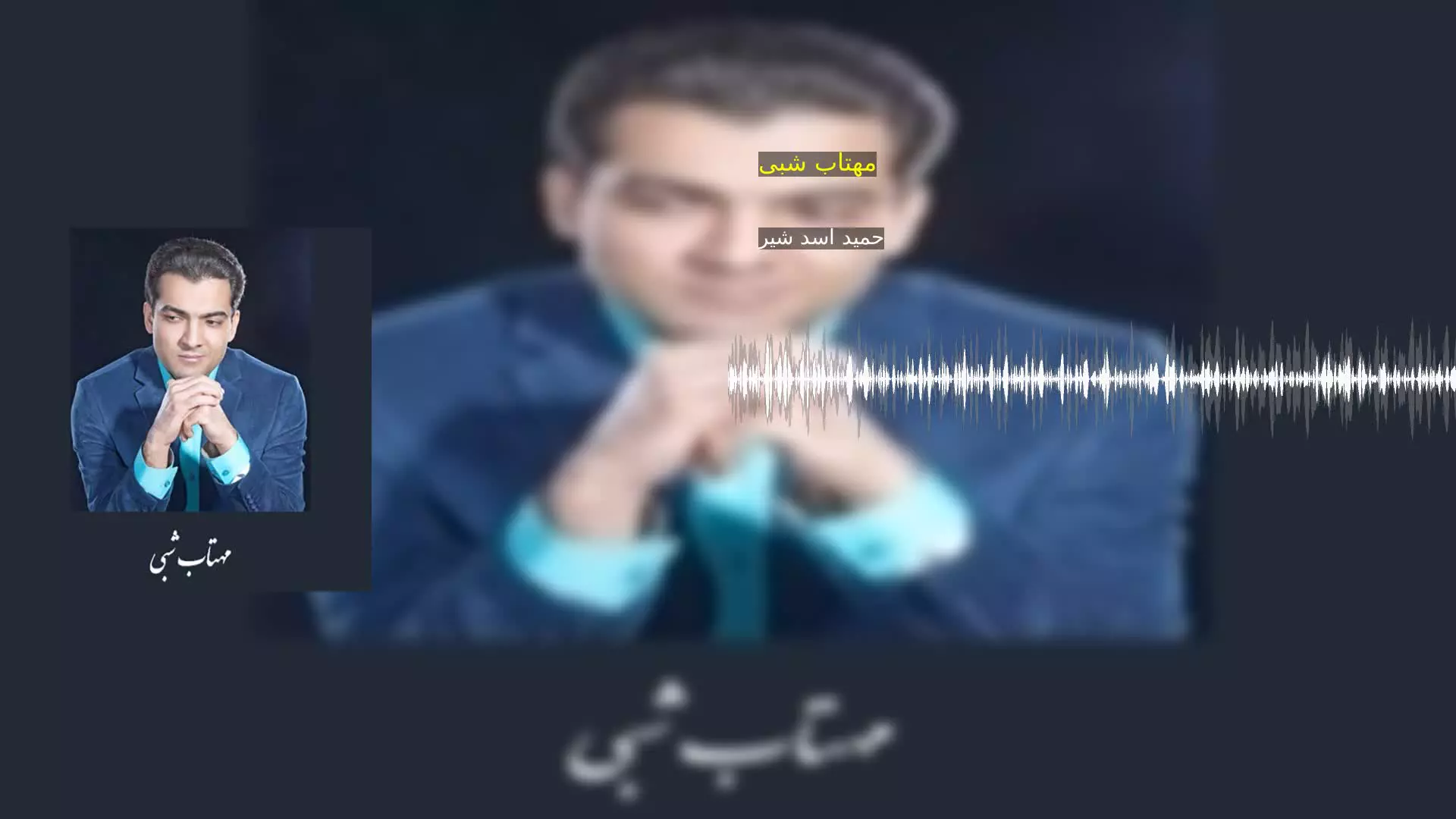 مهتاب شبی حمید اسد شیر