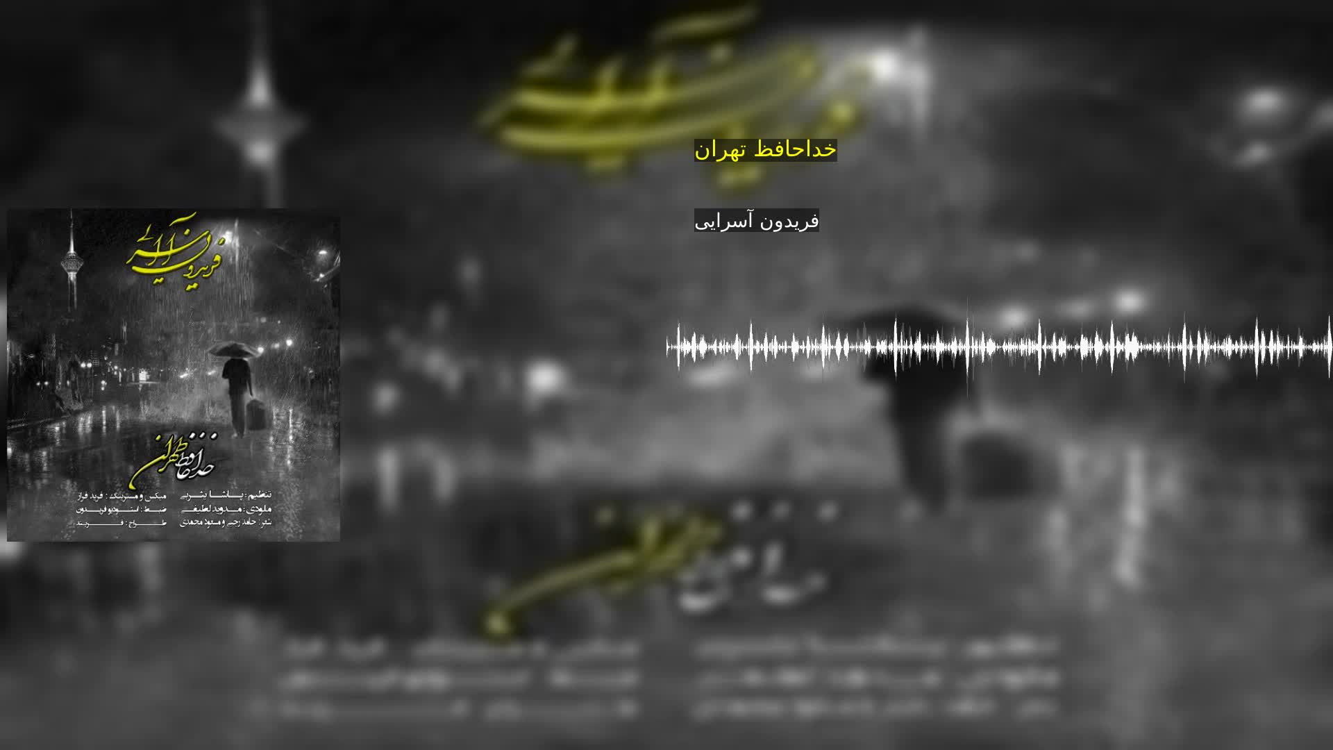 دانلود خداحافظ تهران فریدون آسرایی