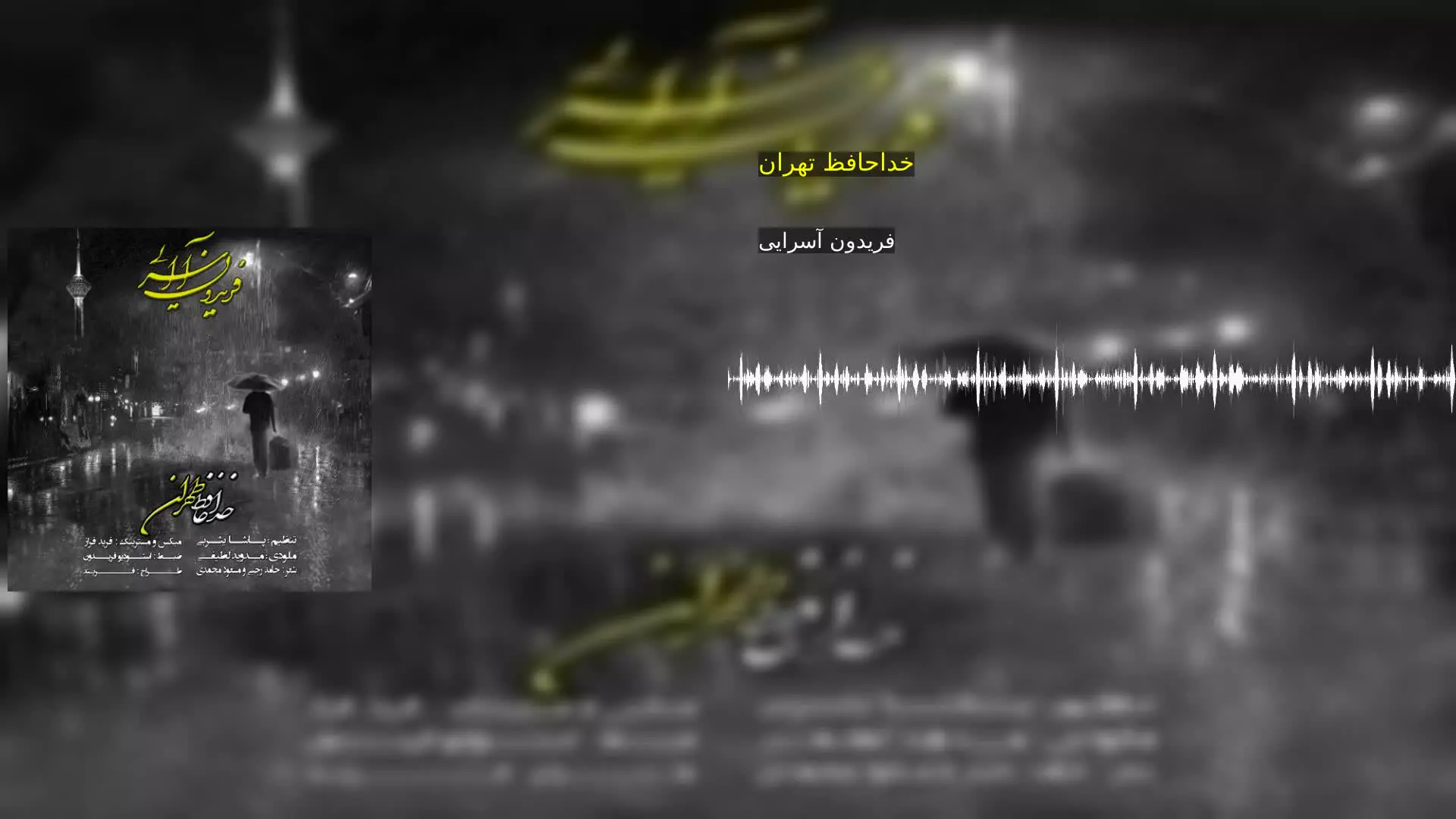 خداحافظ تهران فریدون آسرایی