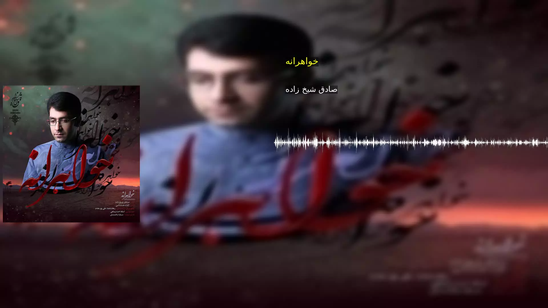 خواهرانه صادق شیخ زاده