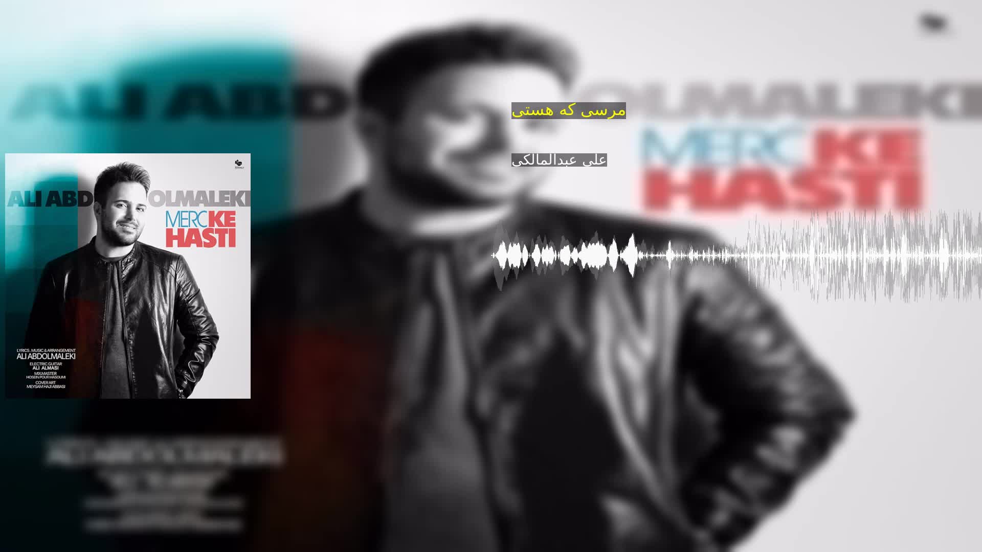 دانلود مرسی که هستی علی عبدالمالکی