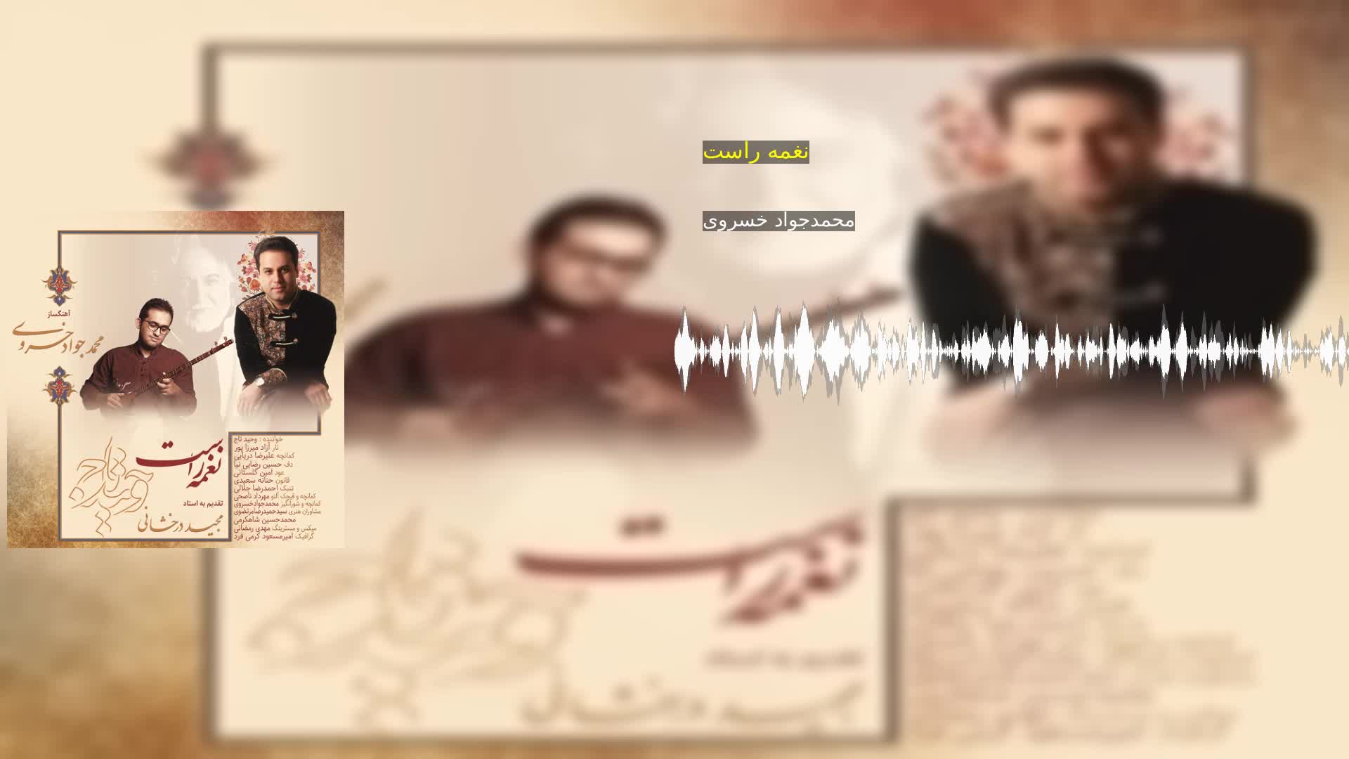 دانلود نغمه راست محمدجواد خسروی