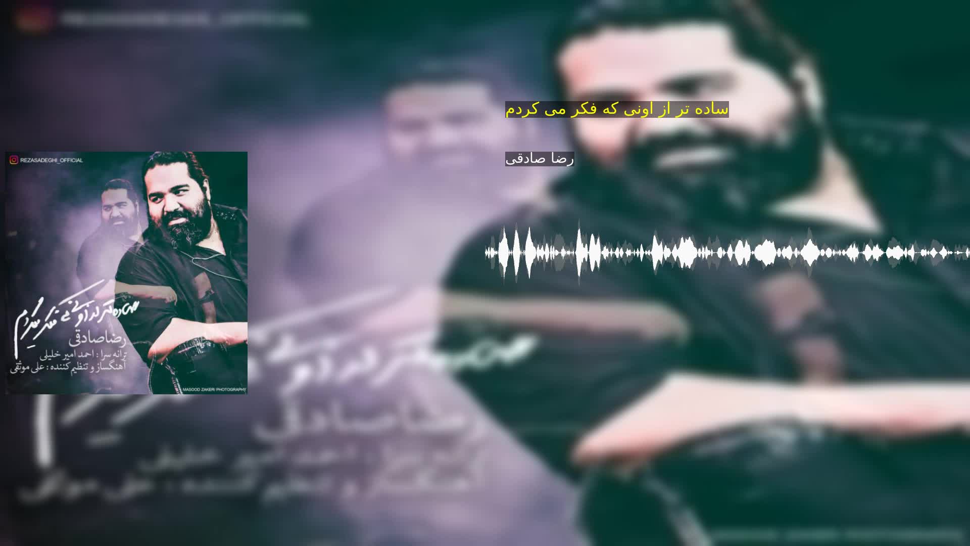 دانلود ساده تر از اونی که فکر می کردم رضا صادقی
