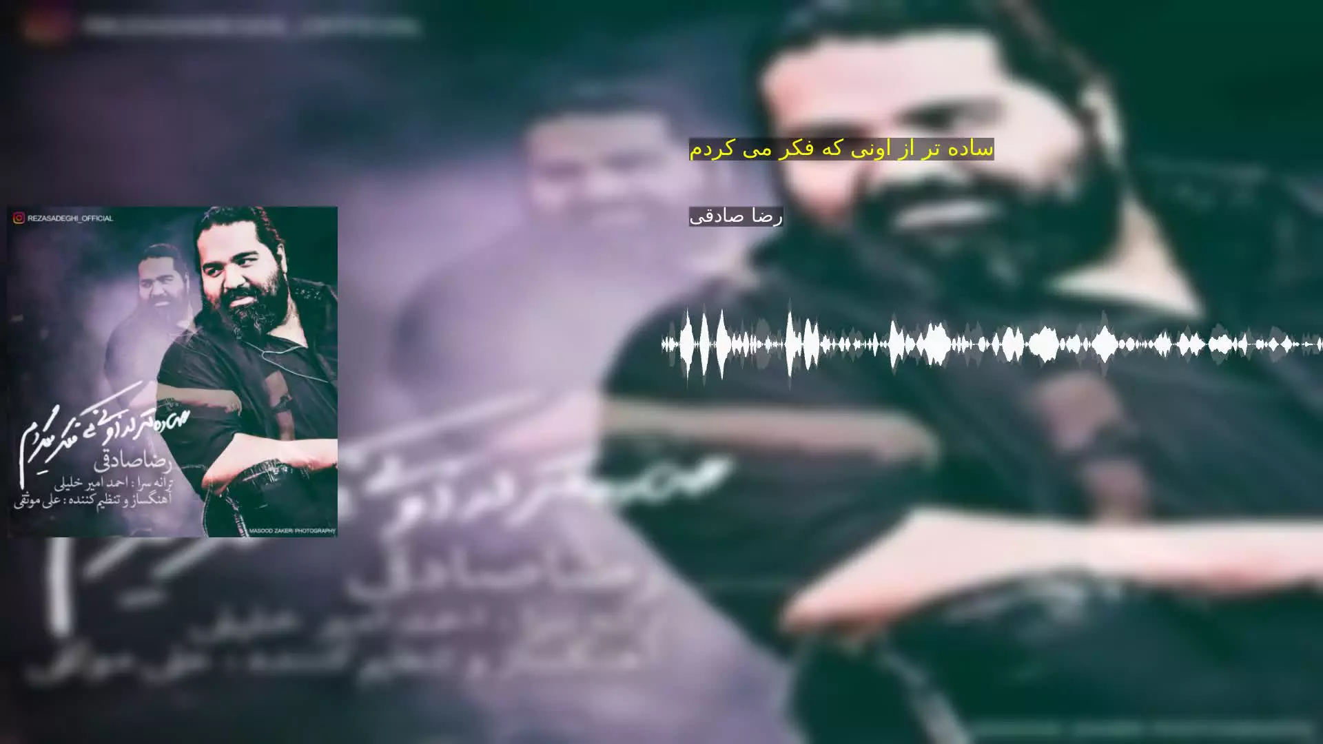 ساده تر از اونی که فکر می کردم رضا صادقی