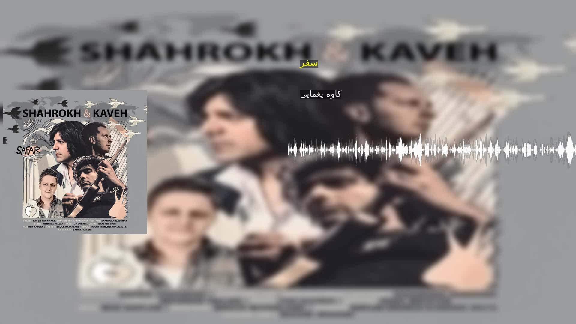 دانلود سفر کاوه یغمایی