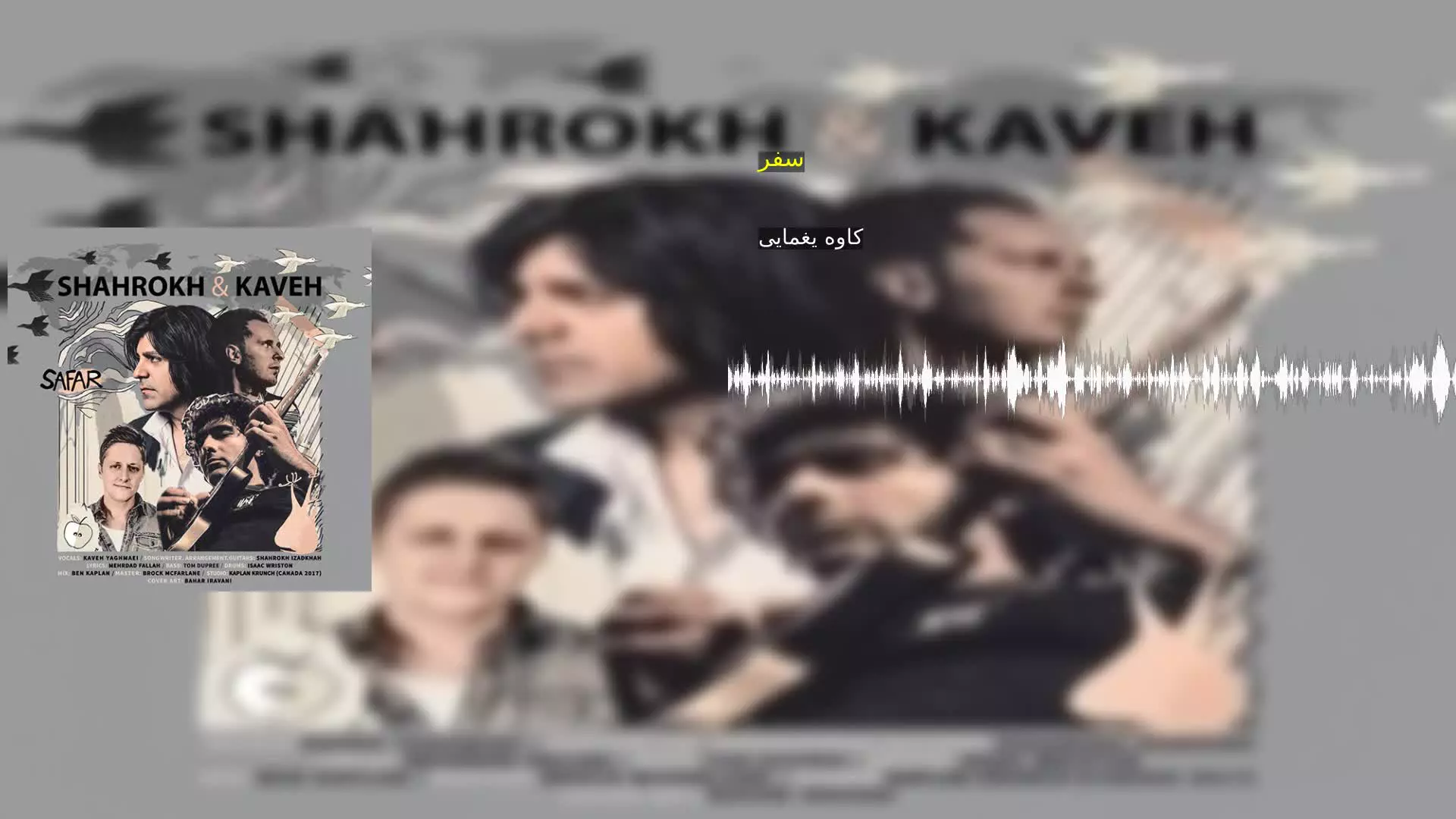 سفر کاوه یغمایی