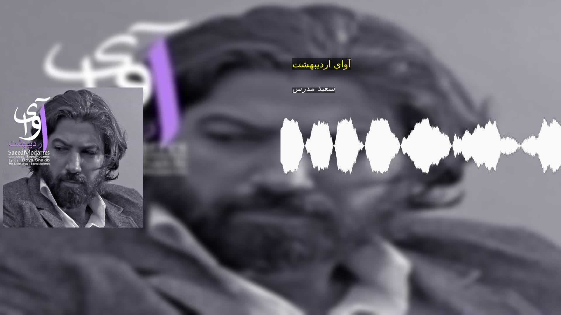 دانلود آوای اردیبهشت سعید مدرس