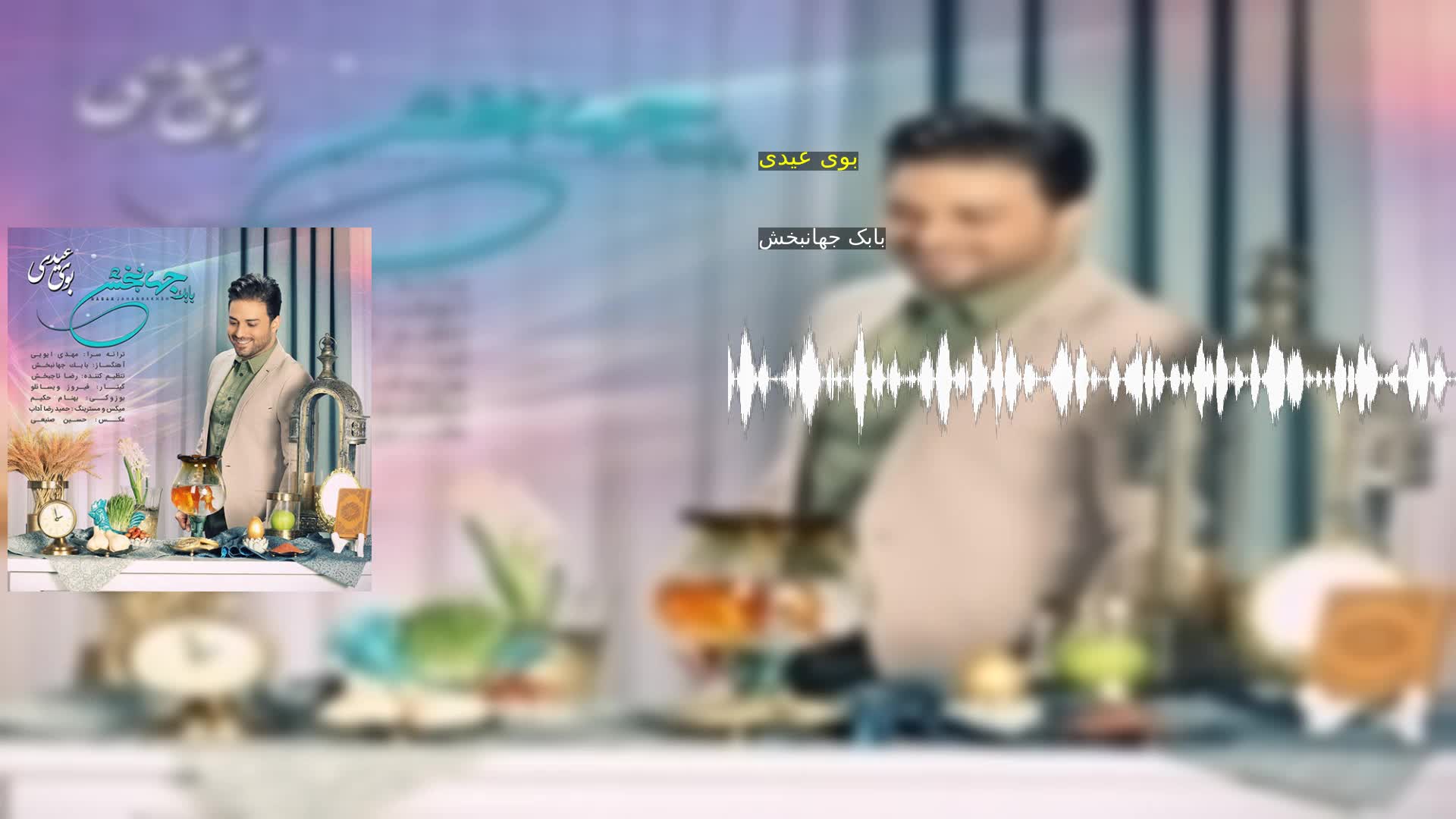 دانلود بوی عیدی بابک جهانبخش