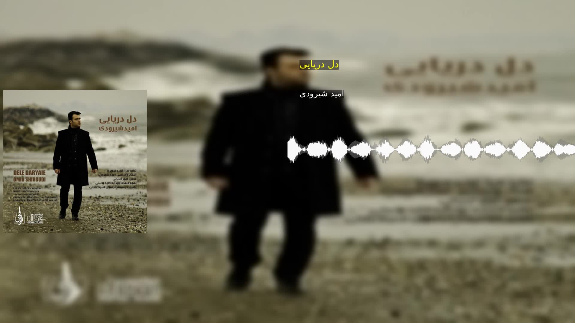 دانلود دل دریایی امید شیرودی