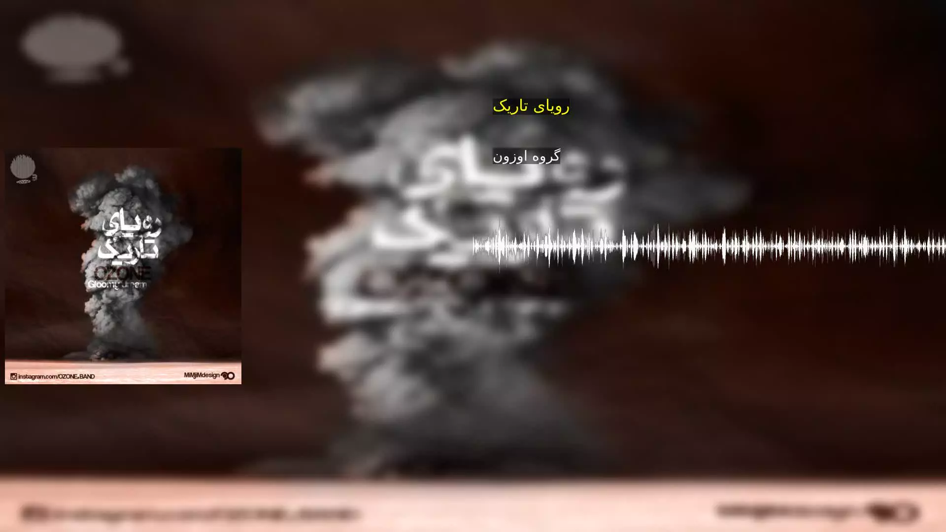 رویای تاریک گروه اوزون