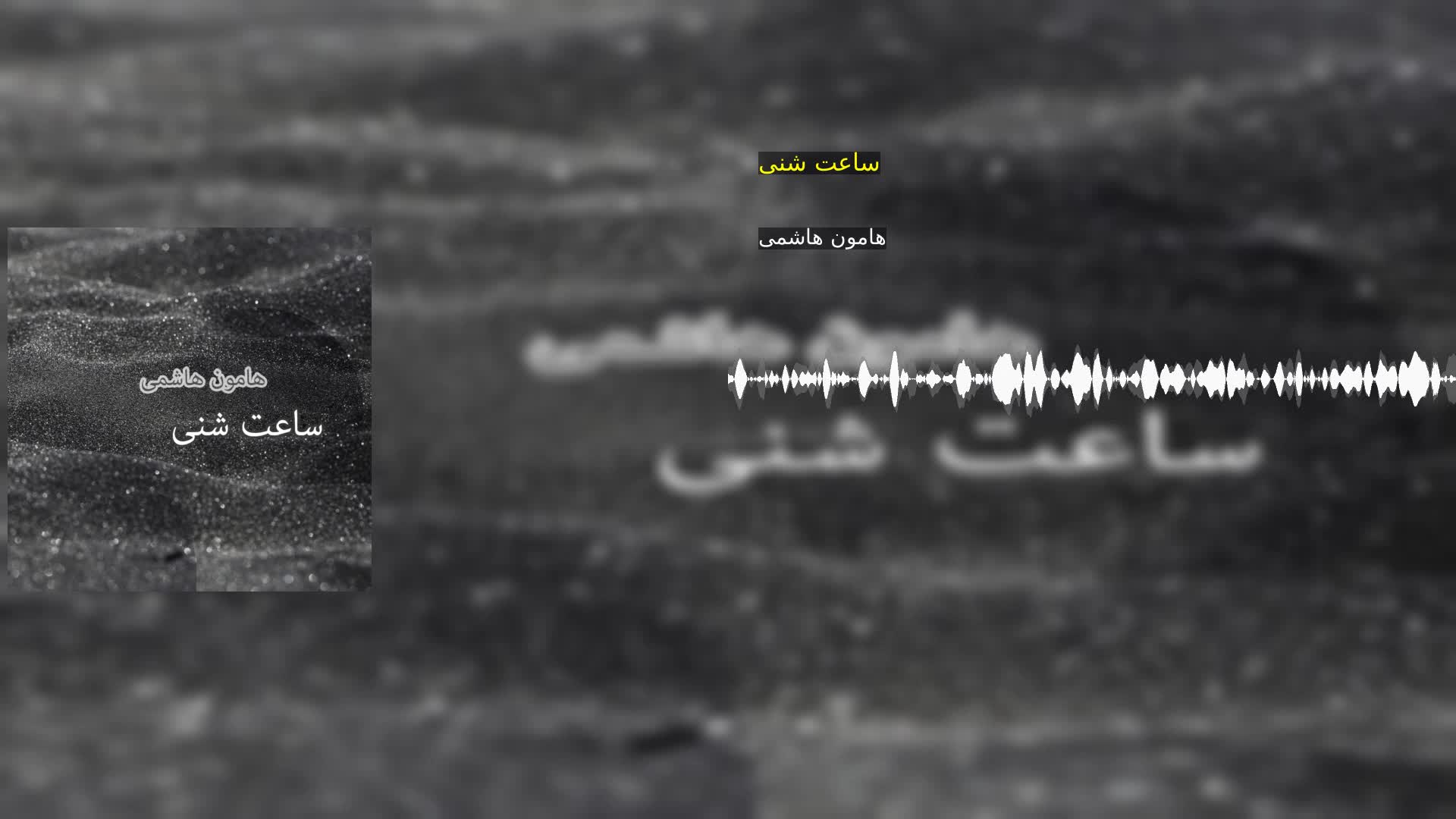 دانلود ساعت شنی هامون هاشمی