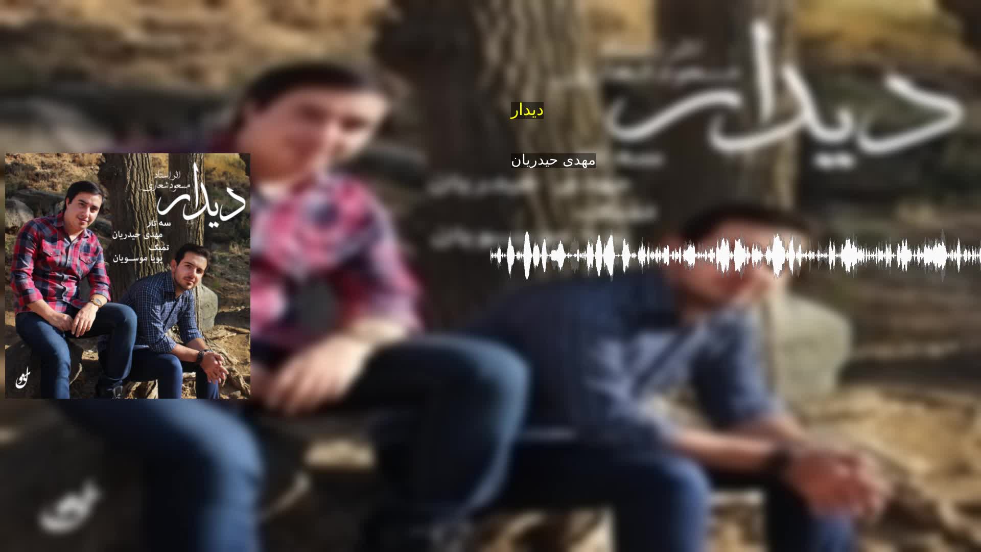 دانلود دیدار مهدی حیدریان