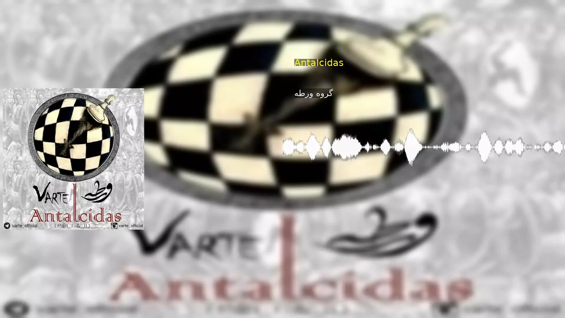 Antalcidas گروه ورطه