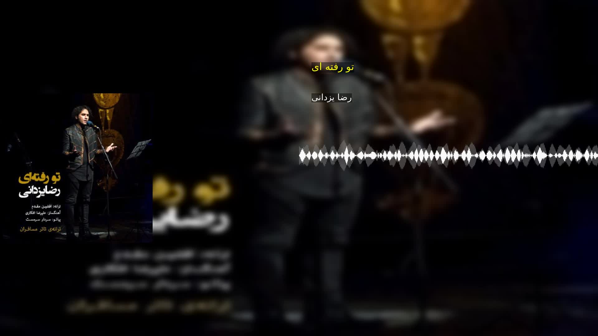 دانلود تو رفته ای رضا یزدانی