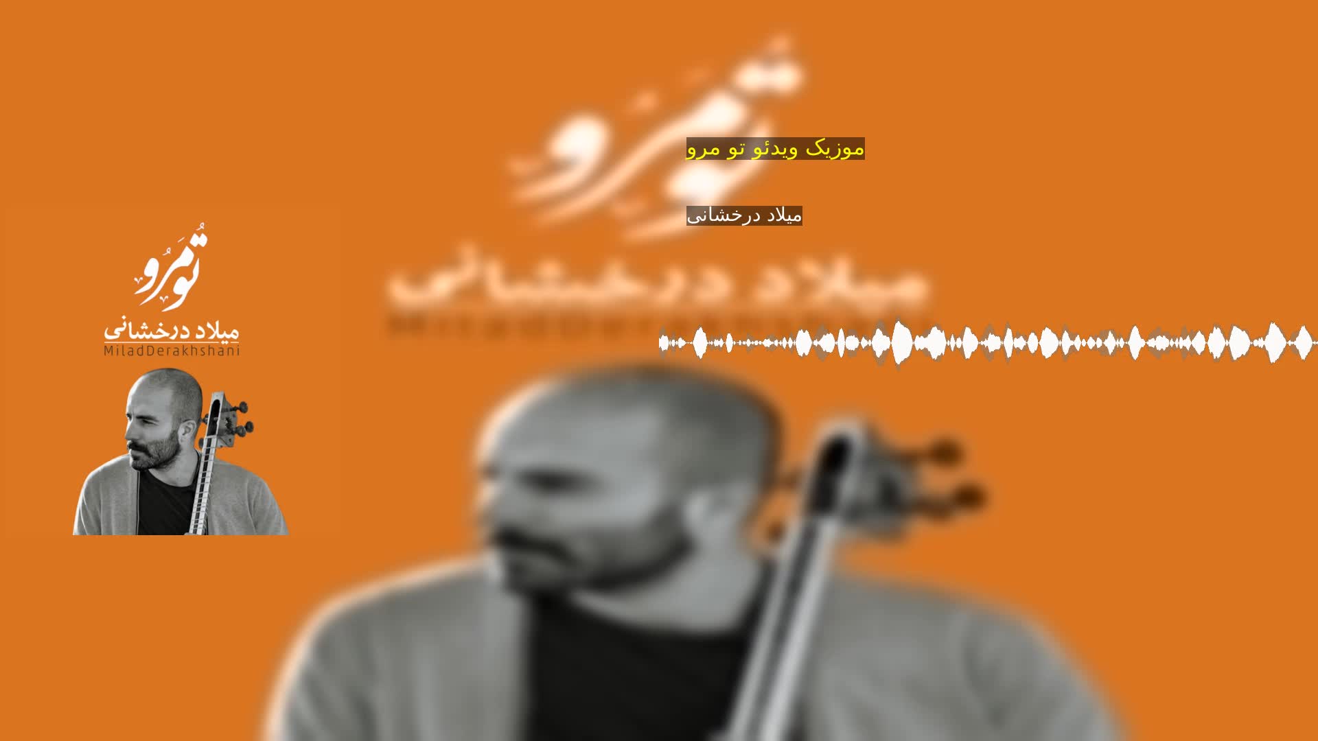 دانلود موزیک ویدئو تو مرو میلاد درخشانی