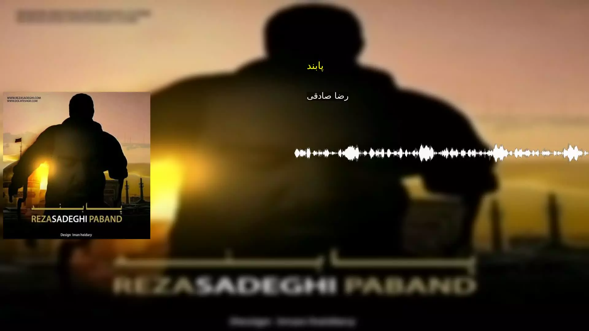 پابند رضا صادقی