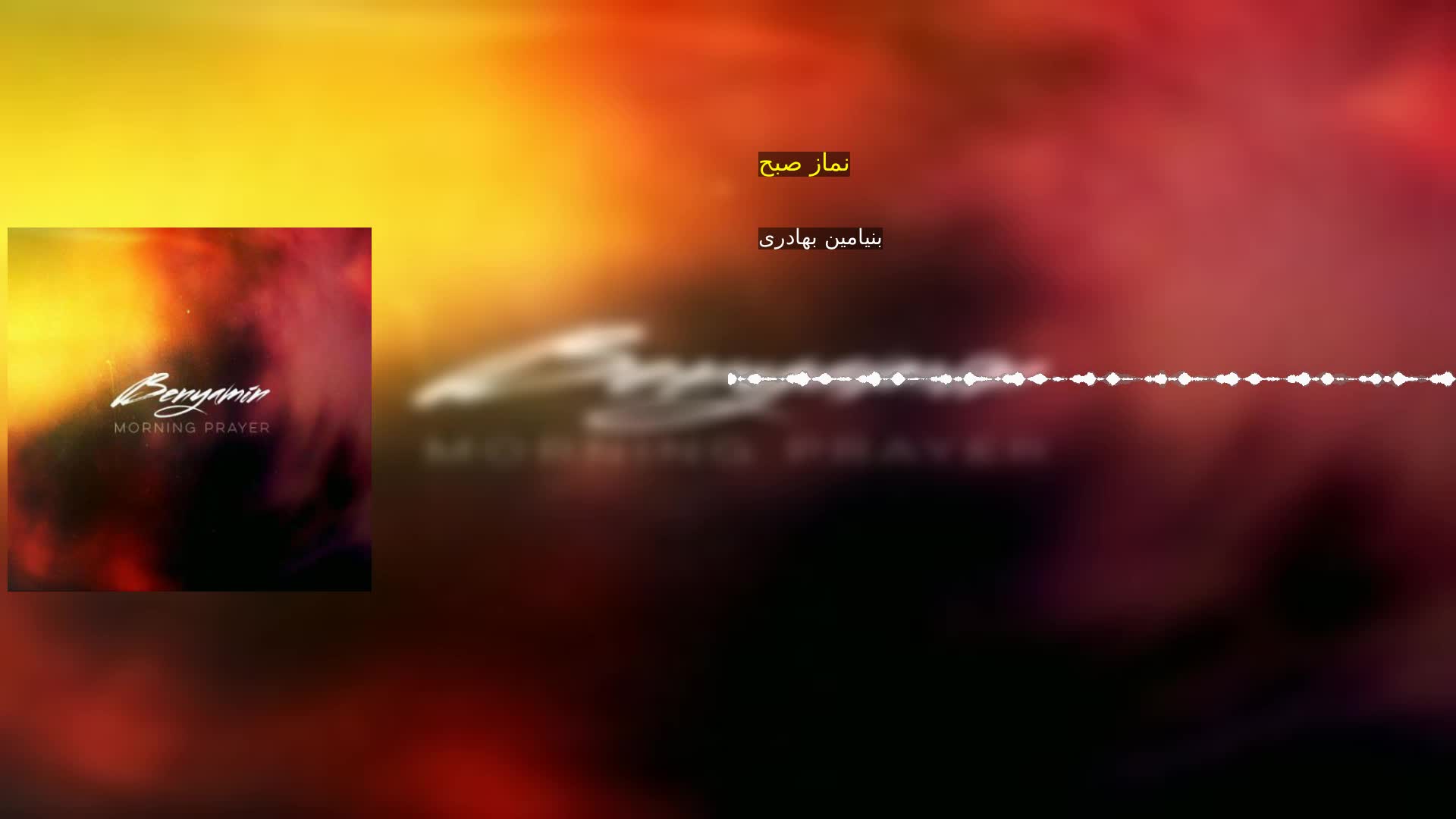 دانلود نماز صبح بنیامین بهادری