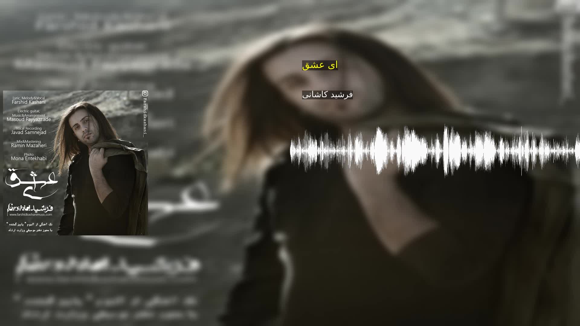 دانلود ای عشق فرشید کاشانی