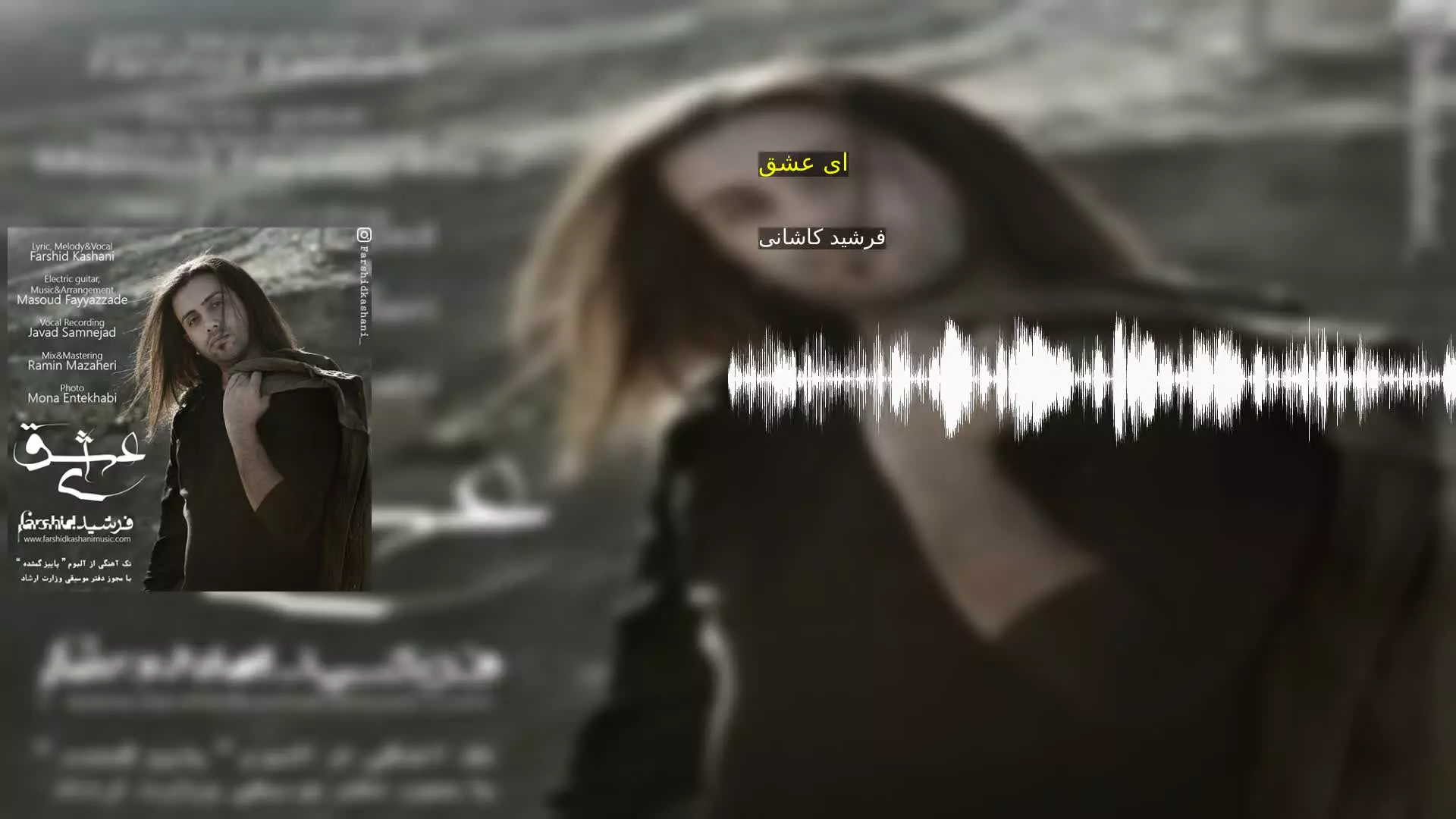 ای عشق فرشید کاشانی