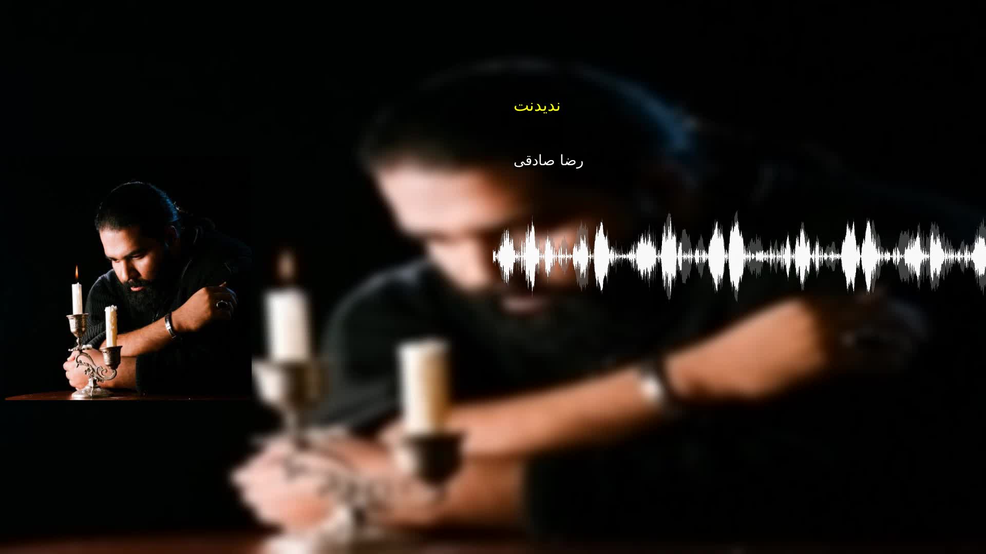 دانلود ندیدنت رضا صادقی