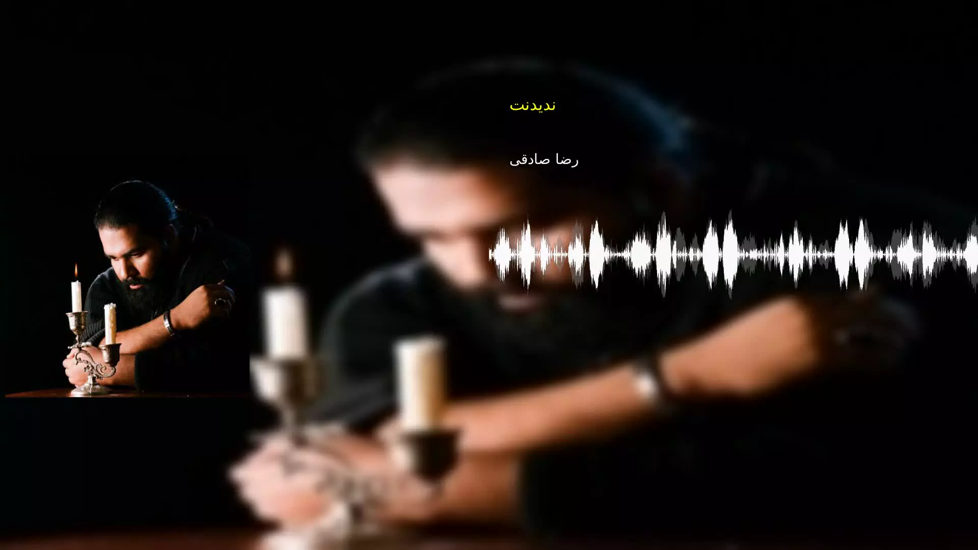 ندیدنت رضا صادقی