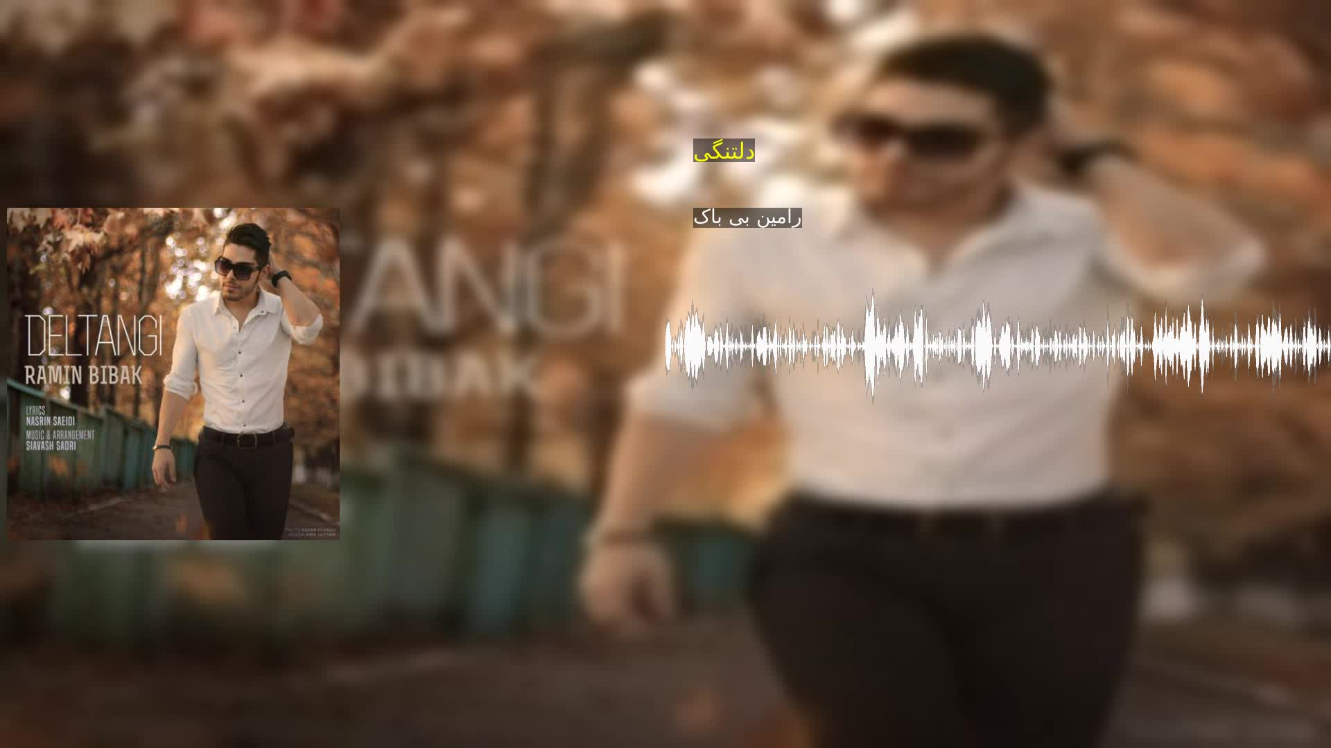 دانلود دلتنگی رامین بی باک