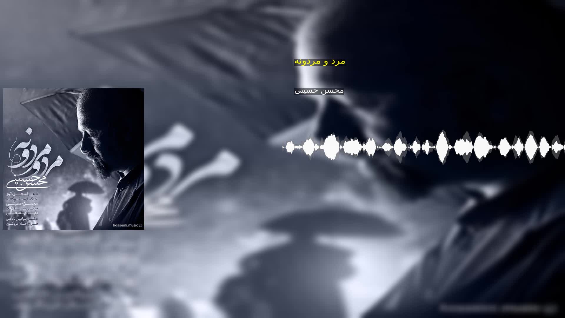 دانلود مرد و مردونه محسن حسینی