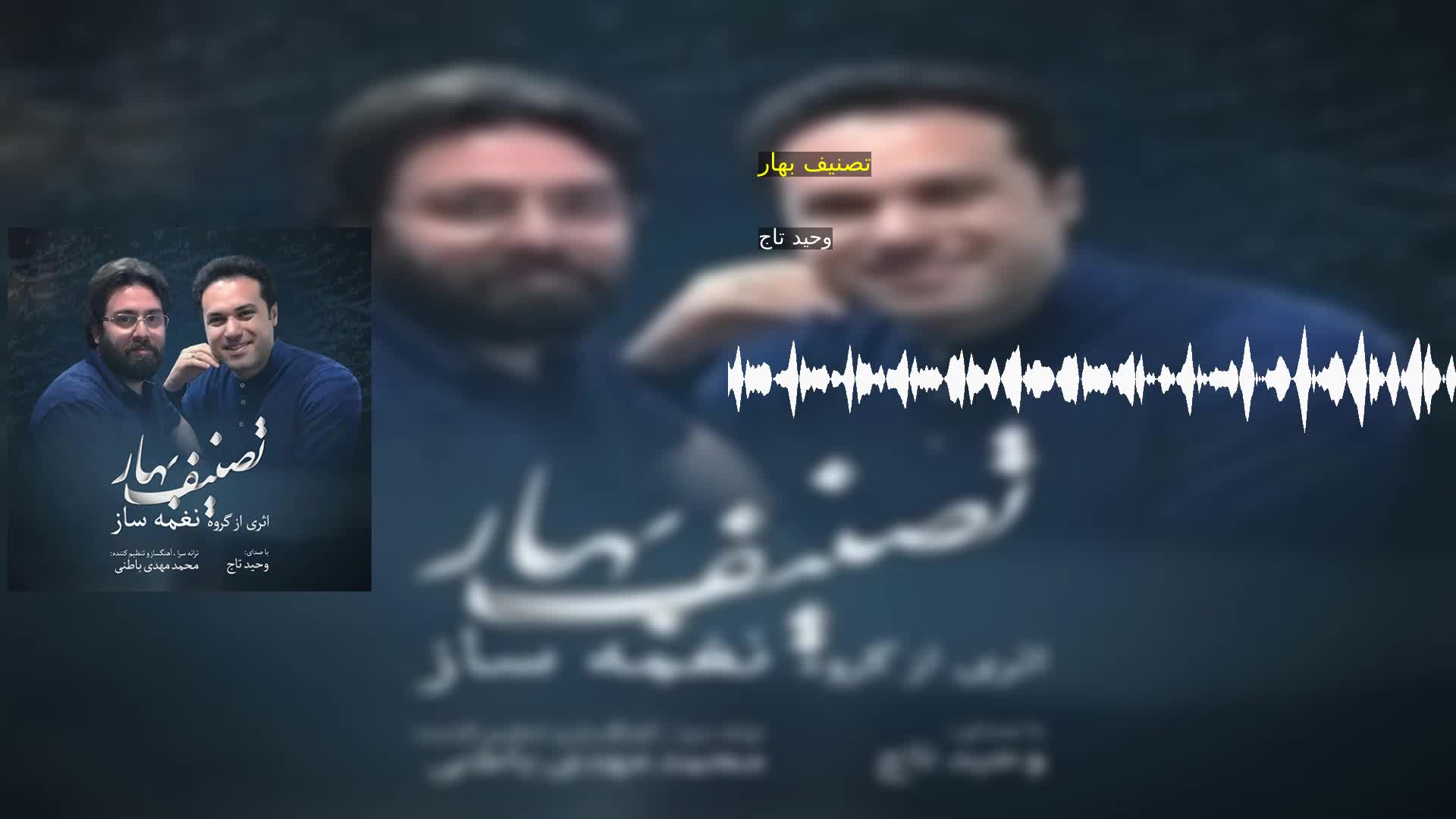 دانلود تصنیف بهار وحید تاج