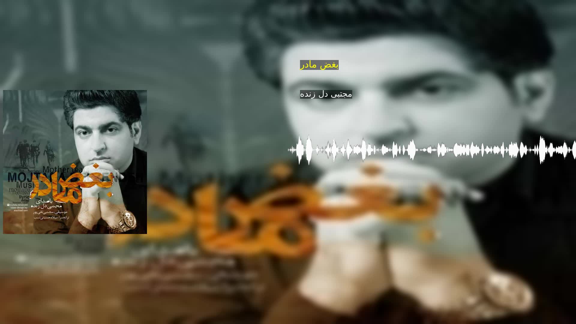 دانلود بغض مادر مجتبی دل زنده