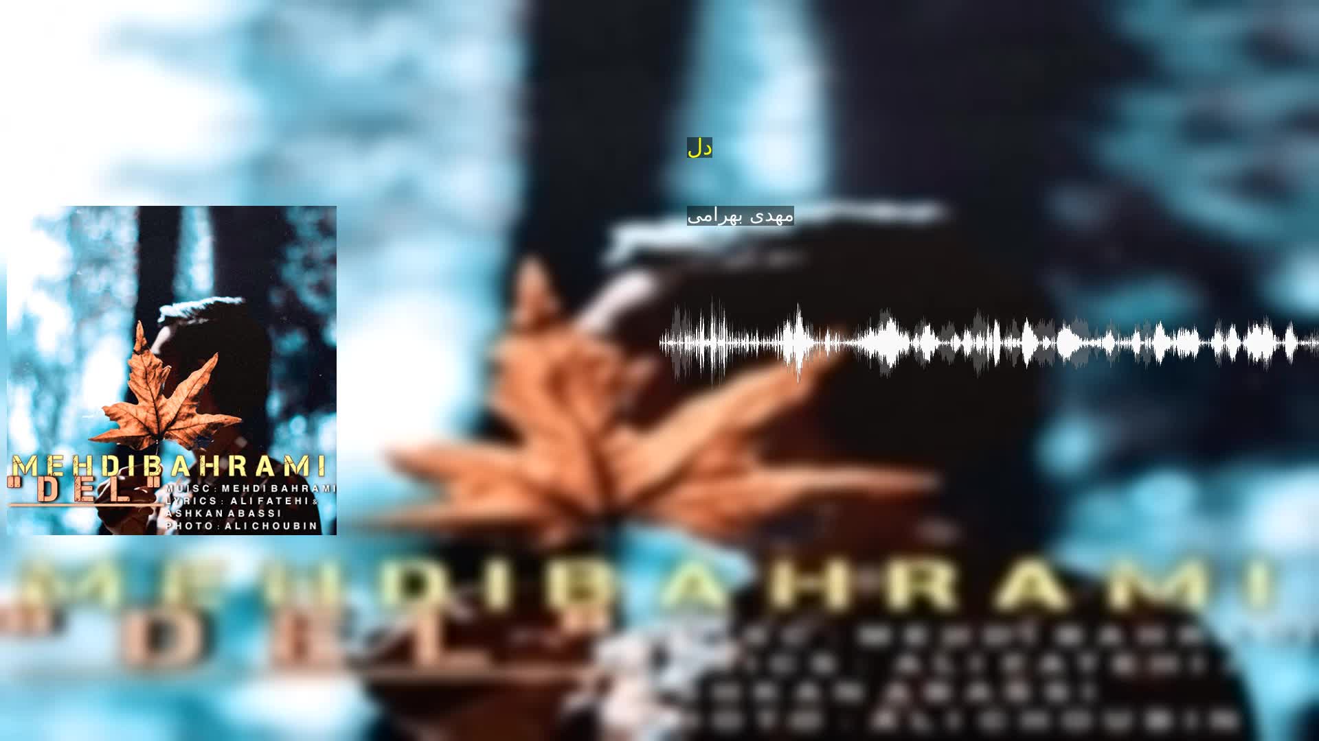 دانلود دل مهدی بهرامی