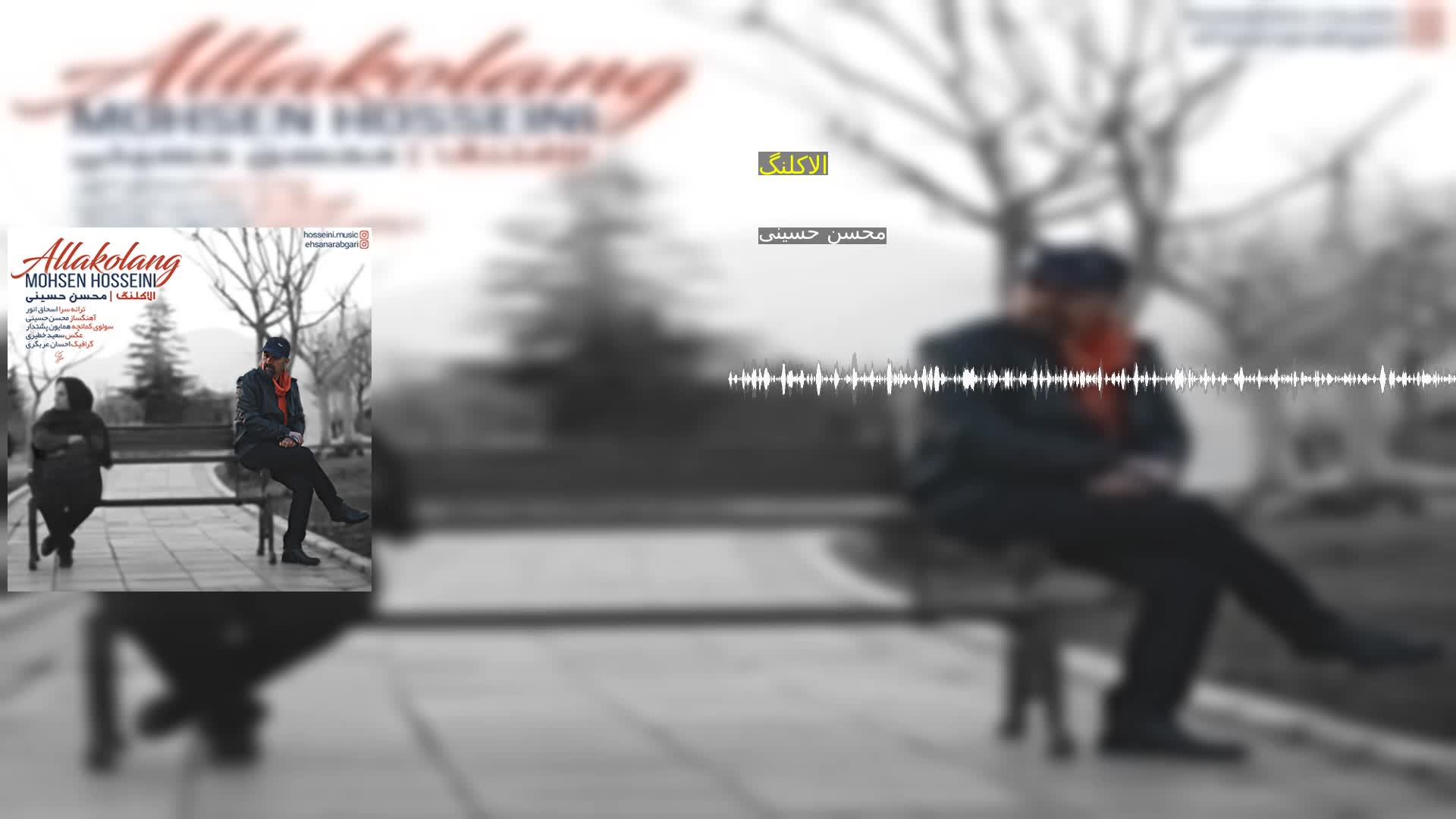 دانلود الاکلنگ محسن حسینی