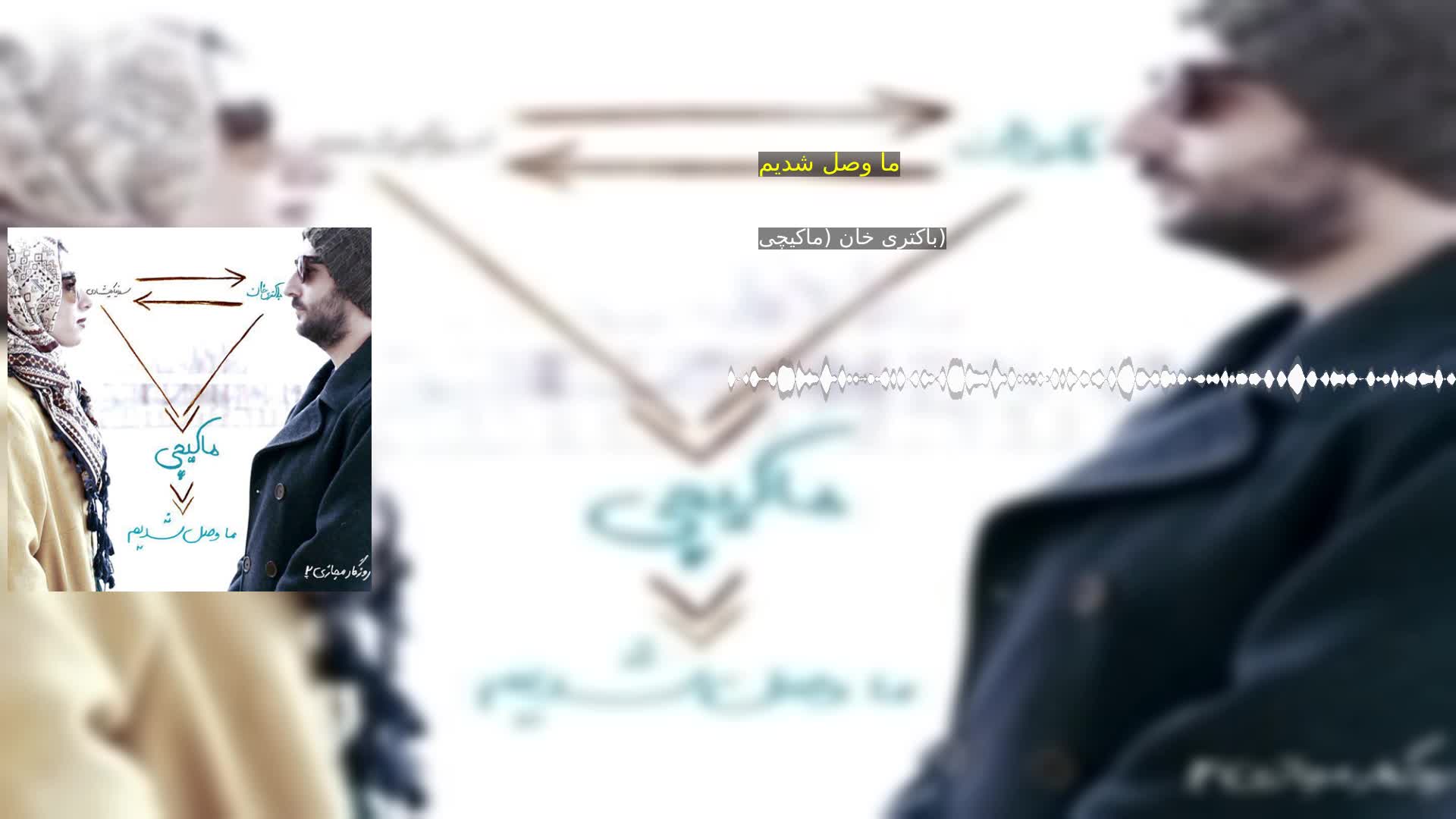 دانلود ما وصل شدیم باکتری خان (ماکیچی)