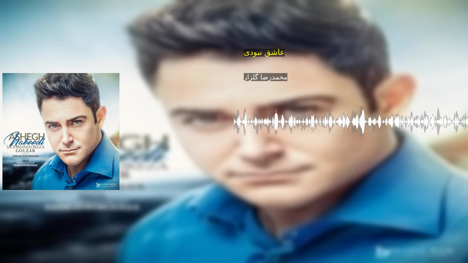 دانلود عاشق نبودی محمدرضا گلزار