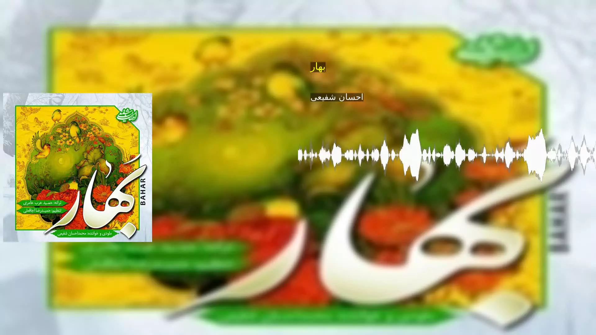 بهار احسان شفیعی
