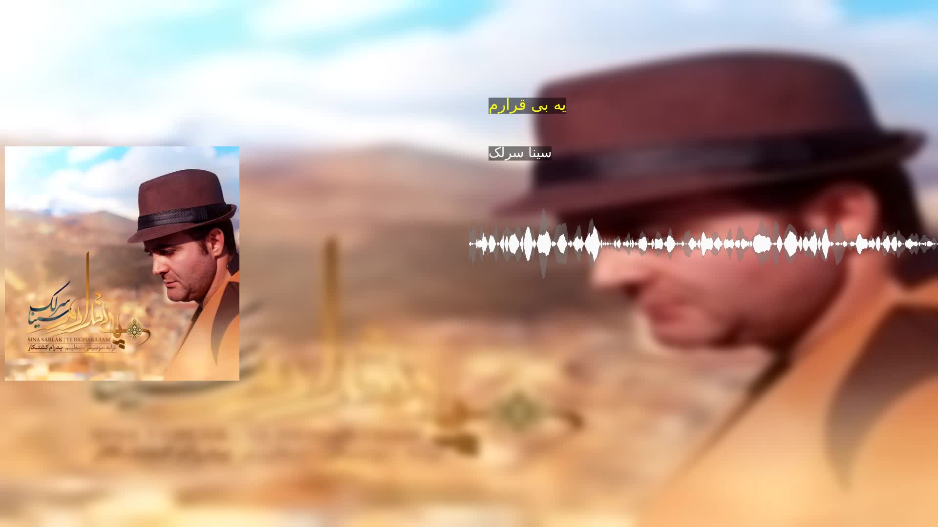 دانلود یه بی قرارم سینا سرلک