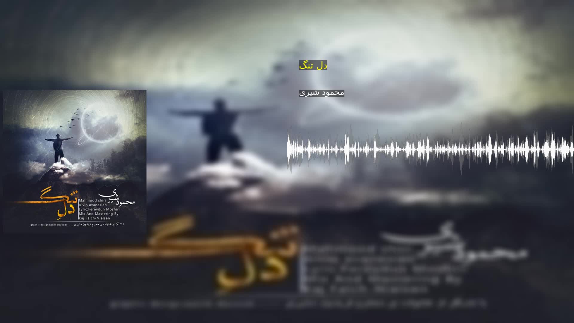 دانلود دل تنگ محمود شیری