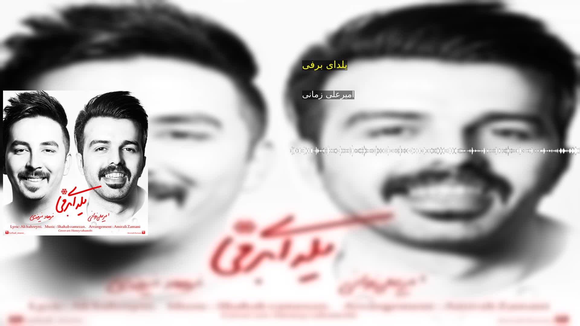 دانلود یلدای برفی امیرعلی زمانی